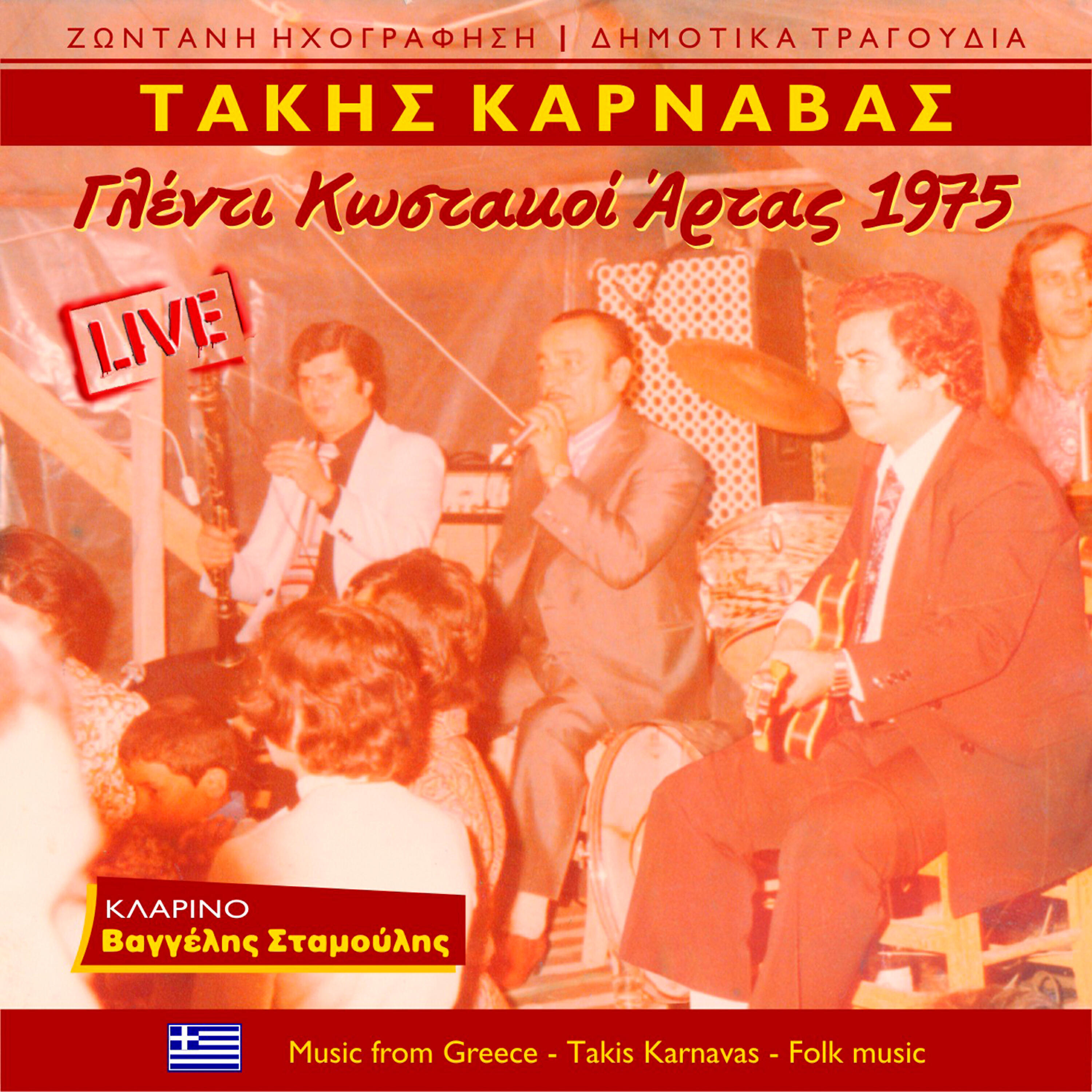 Τάκης Καρναβάς