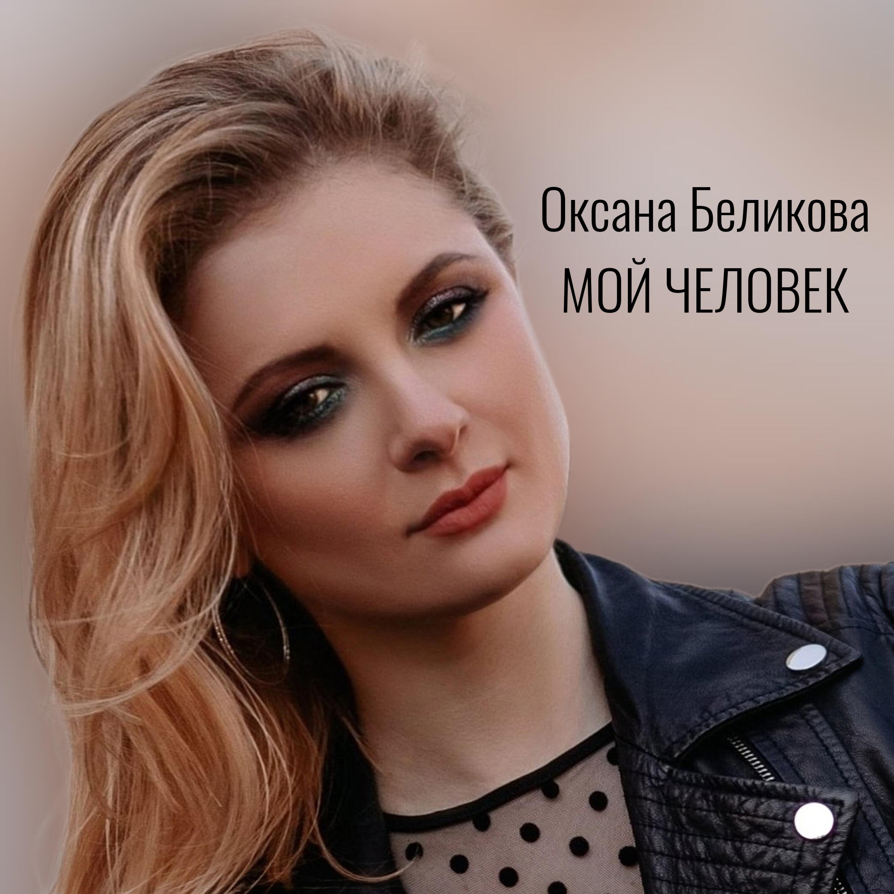 Релиз Мой человек