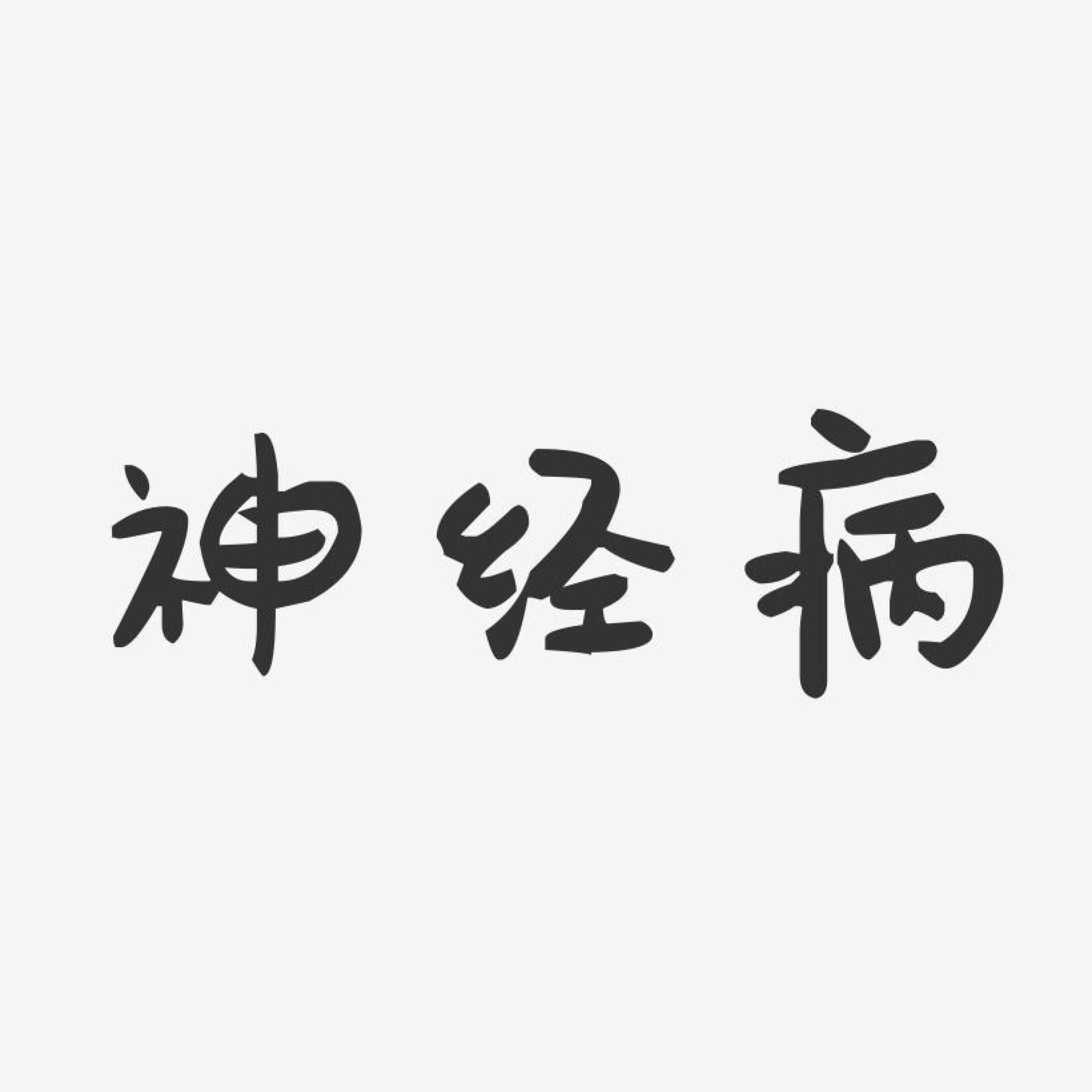 Релиз 神经