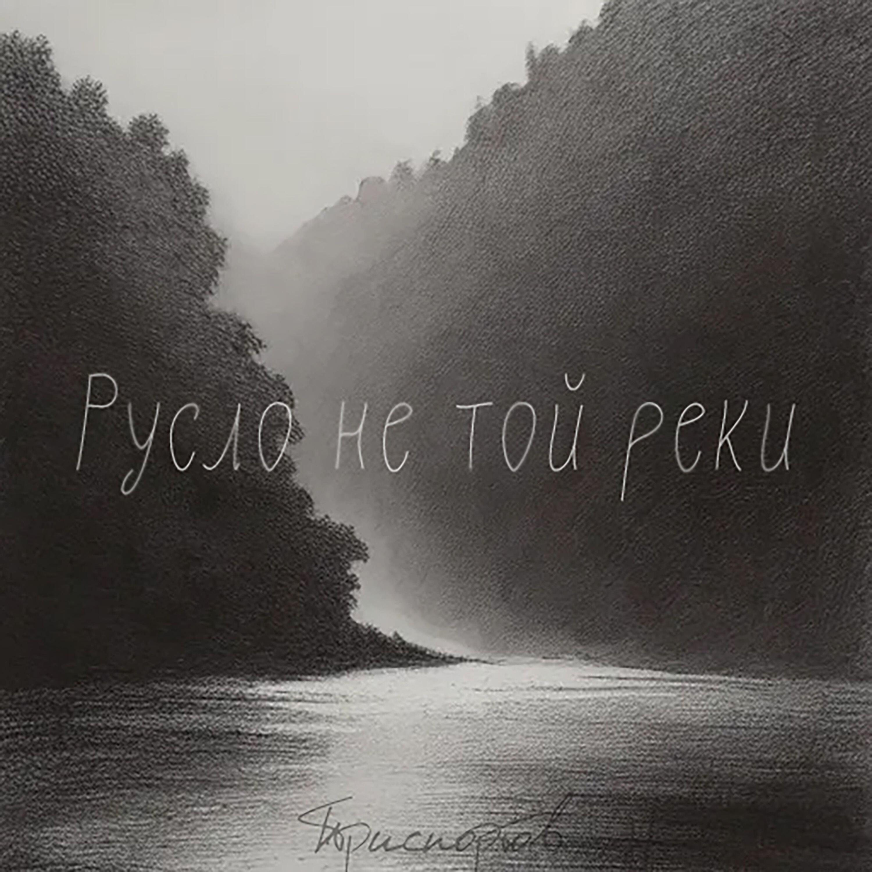 Релиз Русло не той реки
