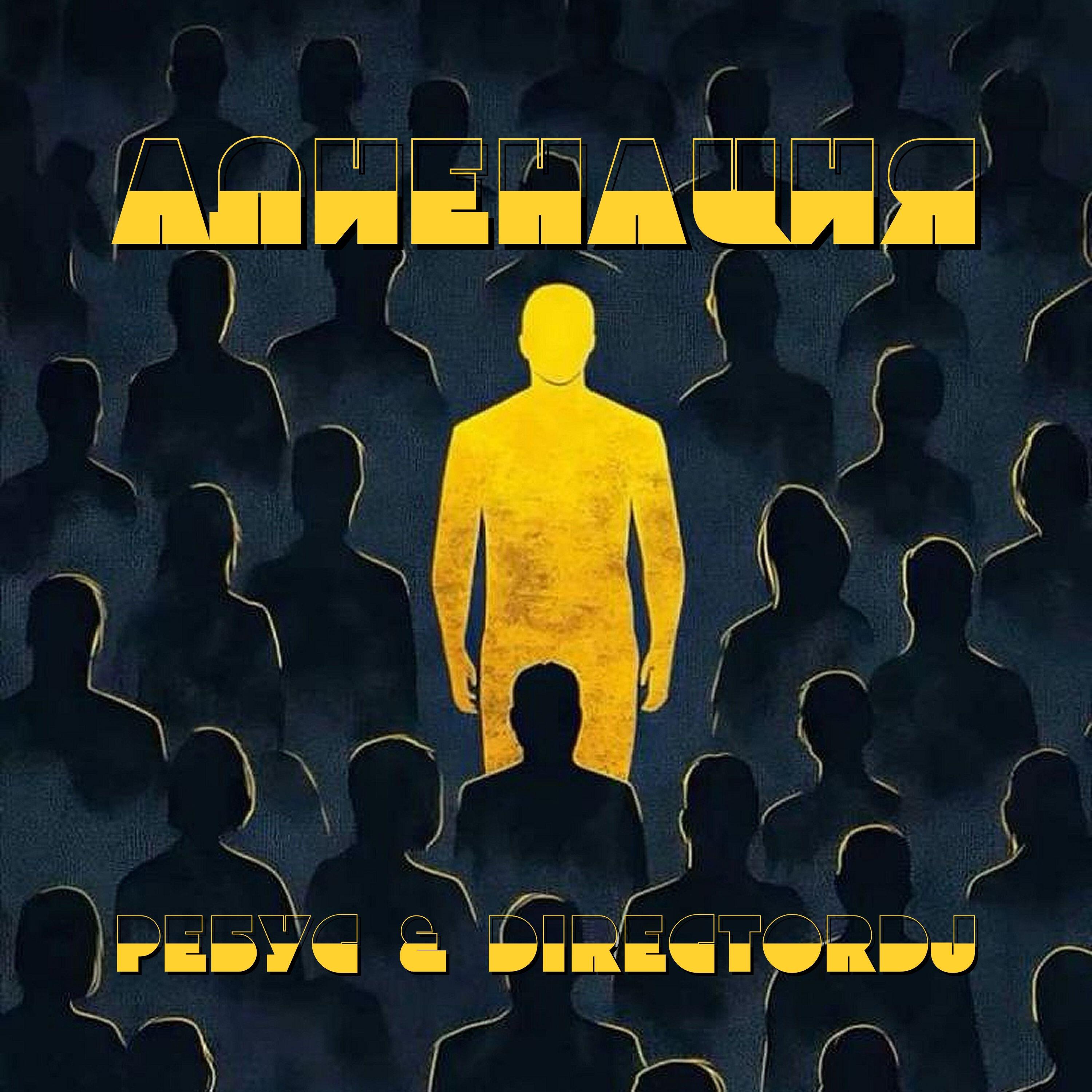 Релиз Алиенация