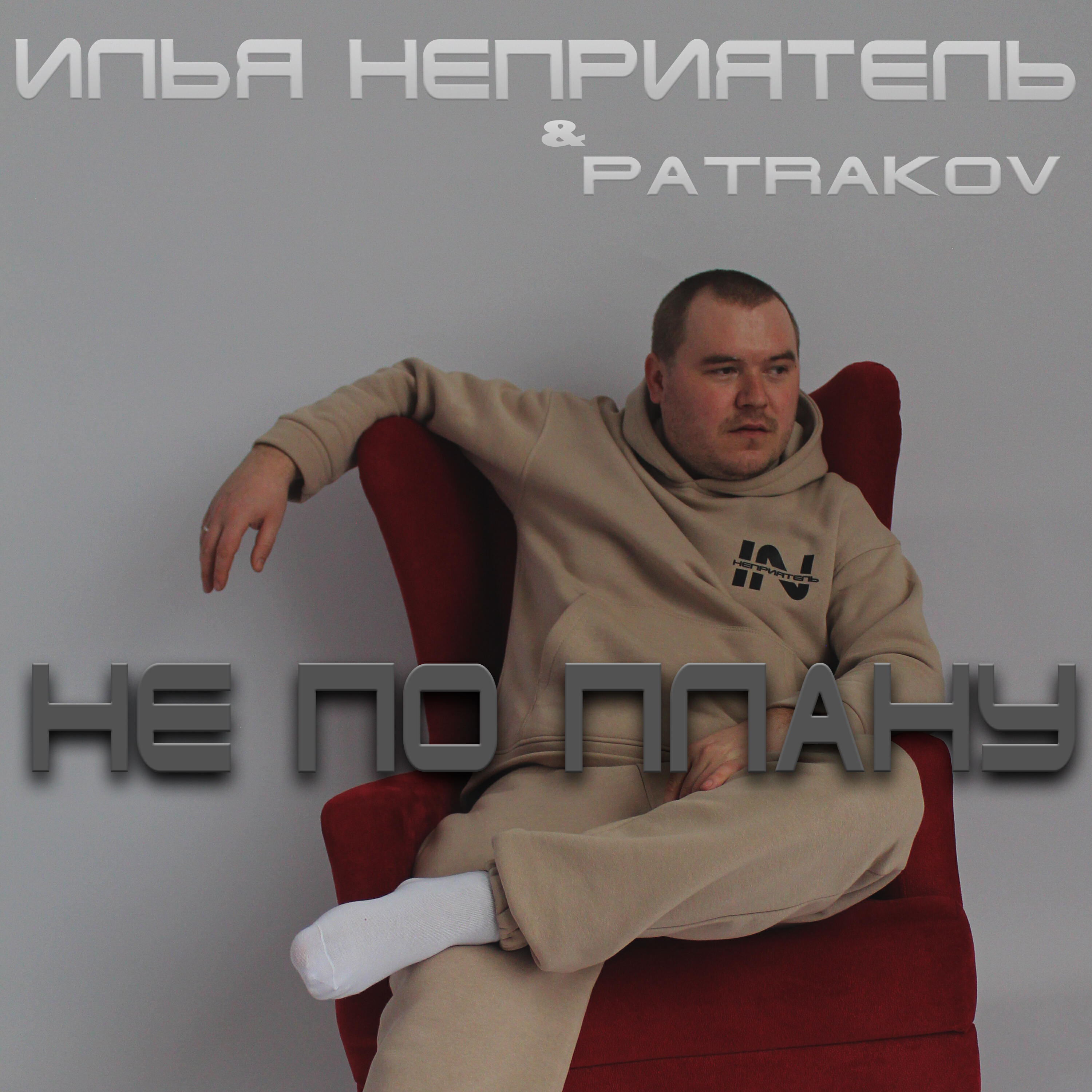 Релиз Не по плану