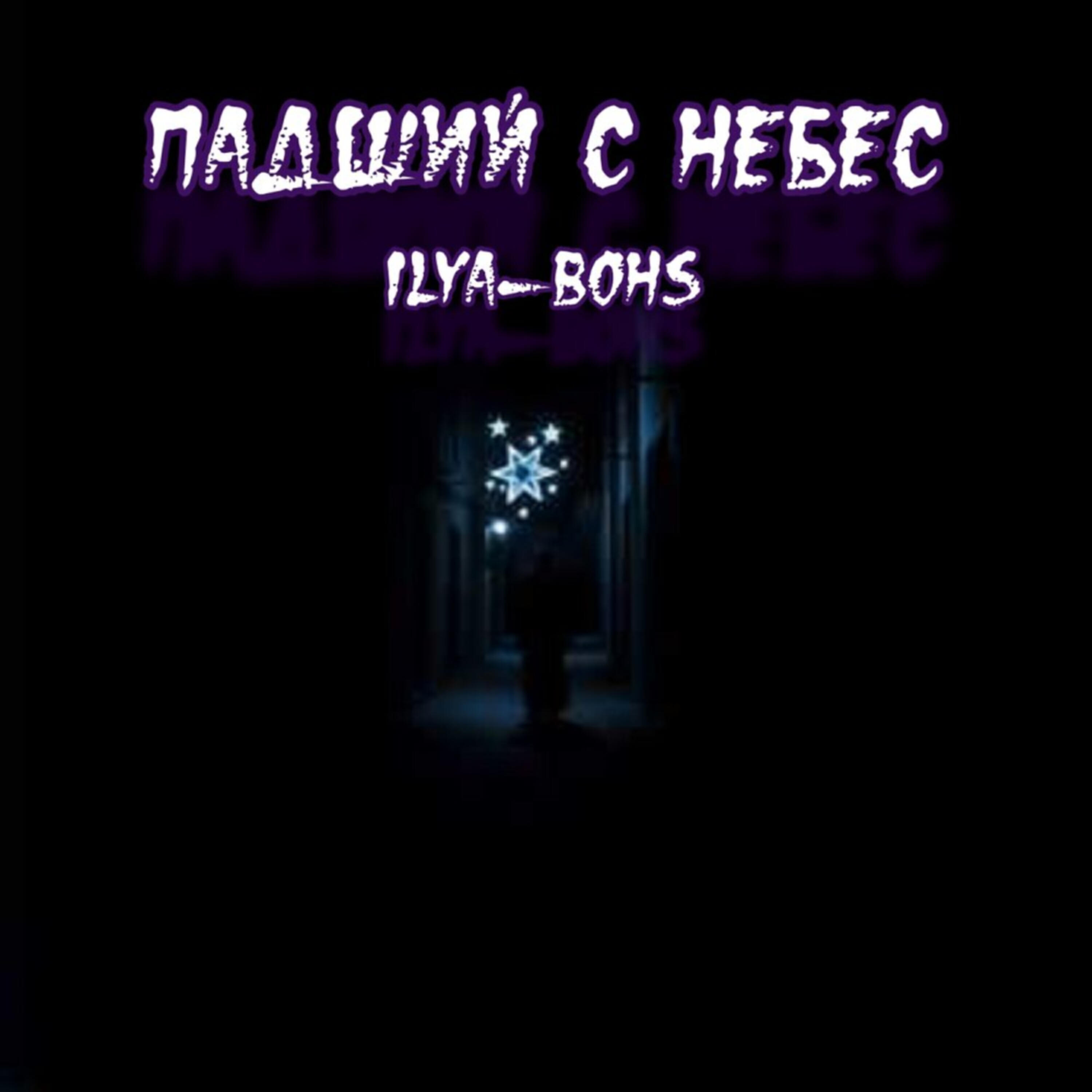 Релиз Падший с небес
