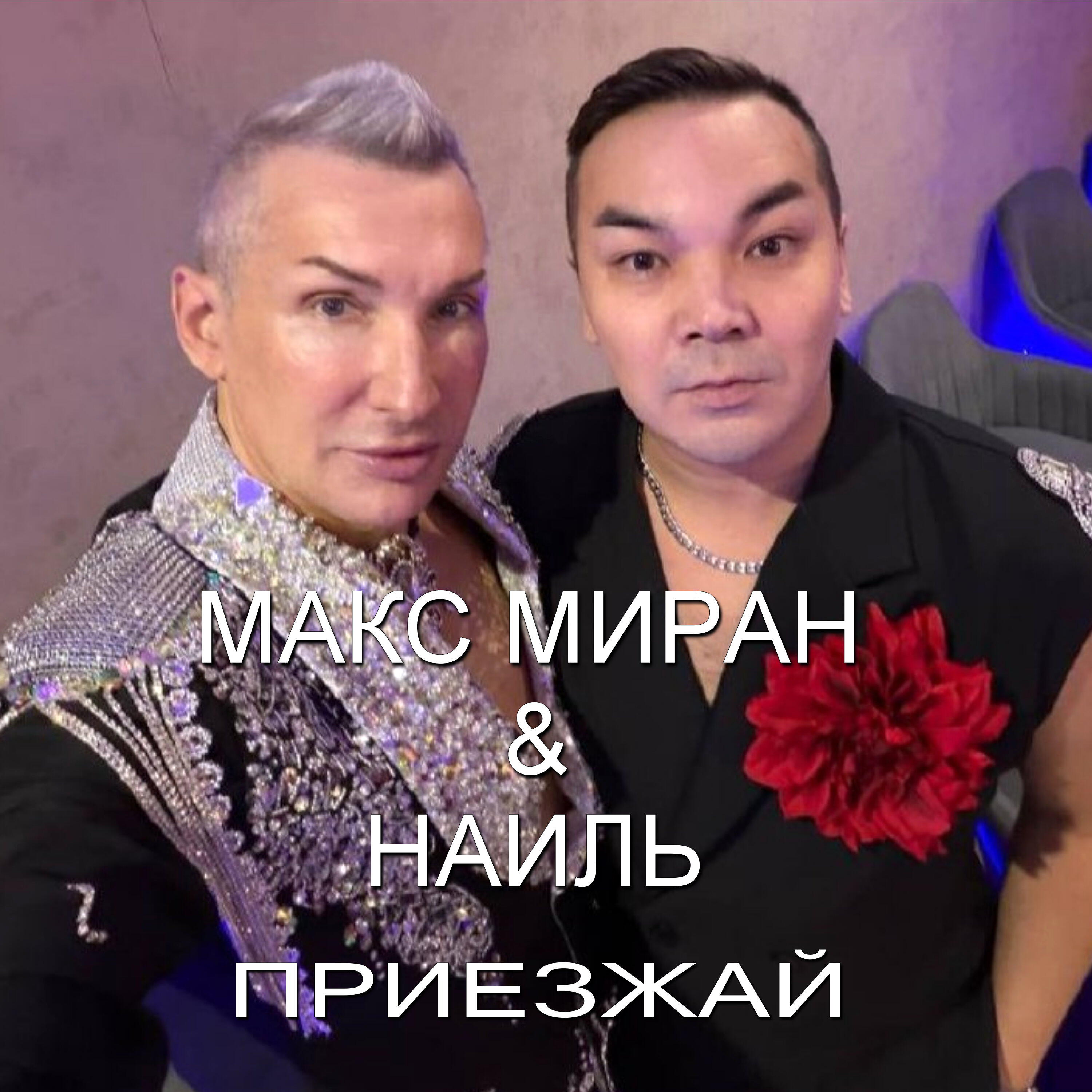 Релиз Приезжай