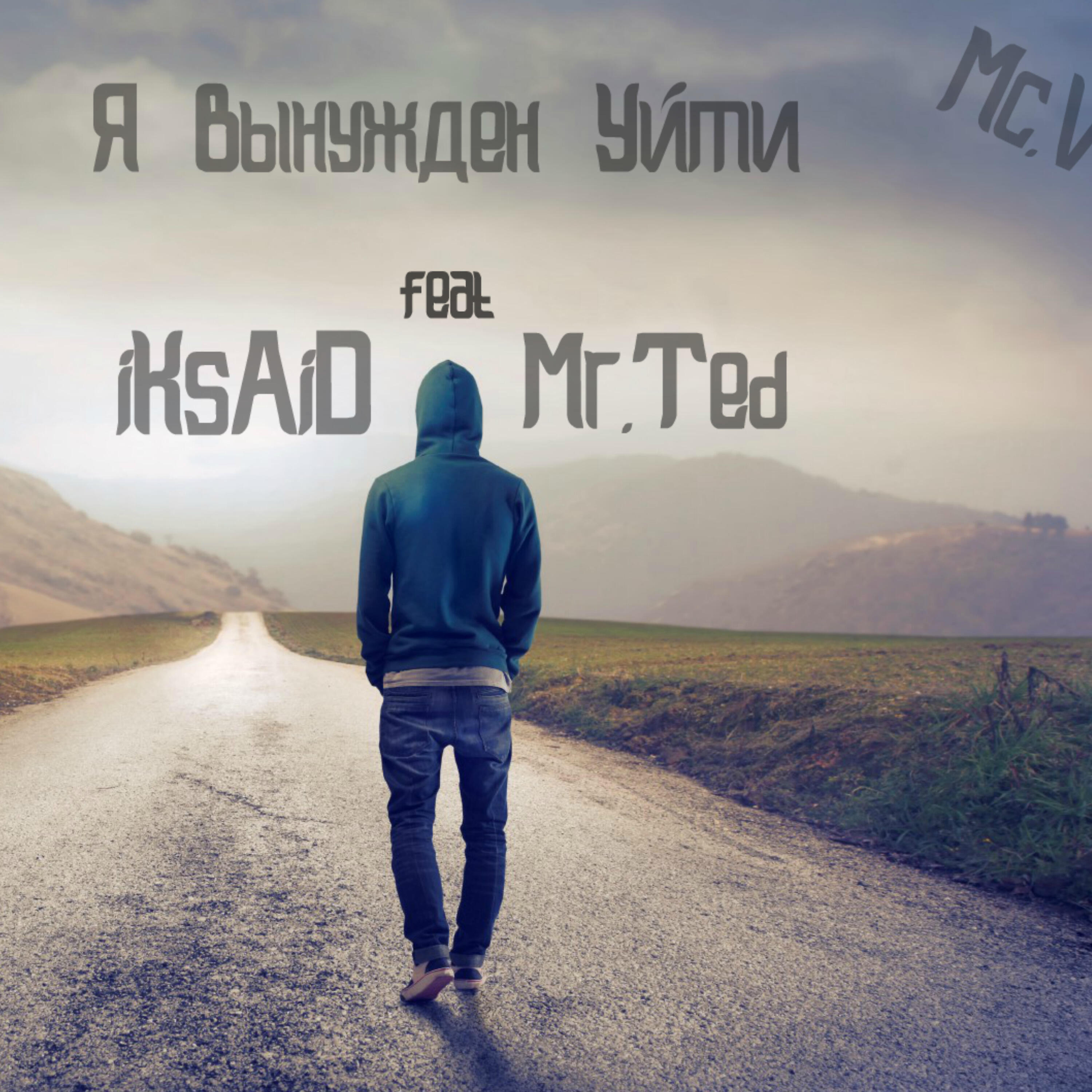 Релиз Я вынужден уйти
