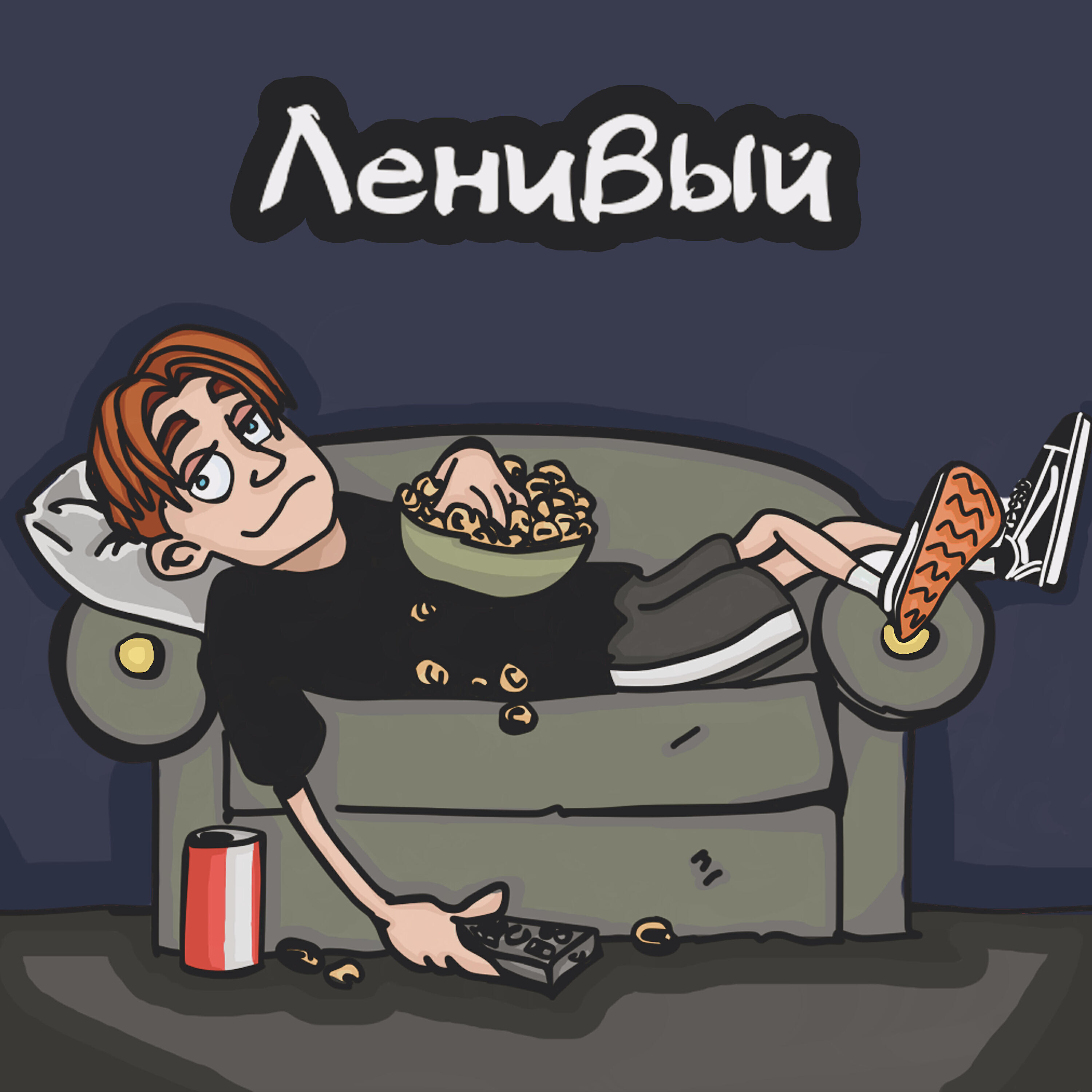 Релиз Ленивый