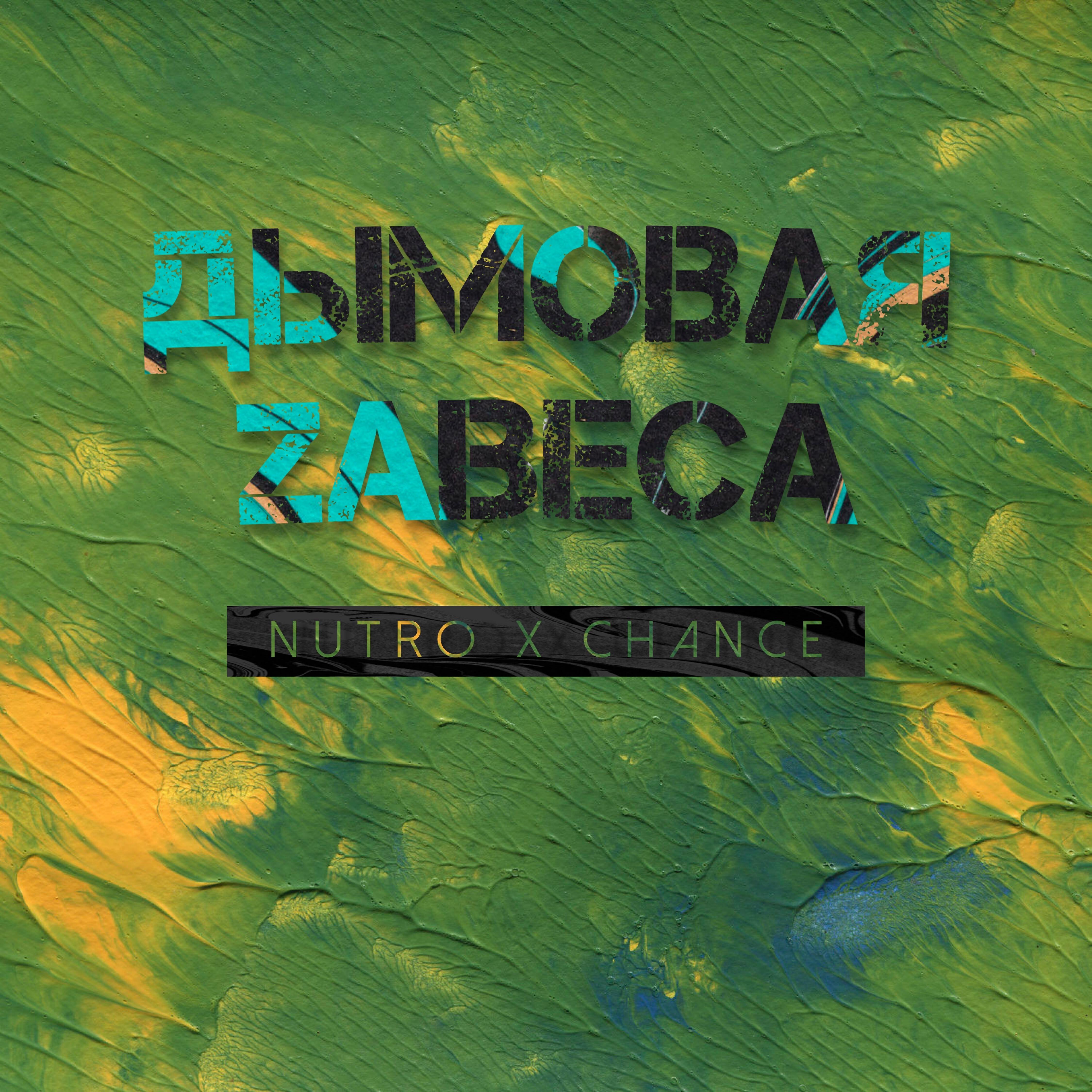Релиз Дымовая завеса