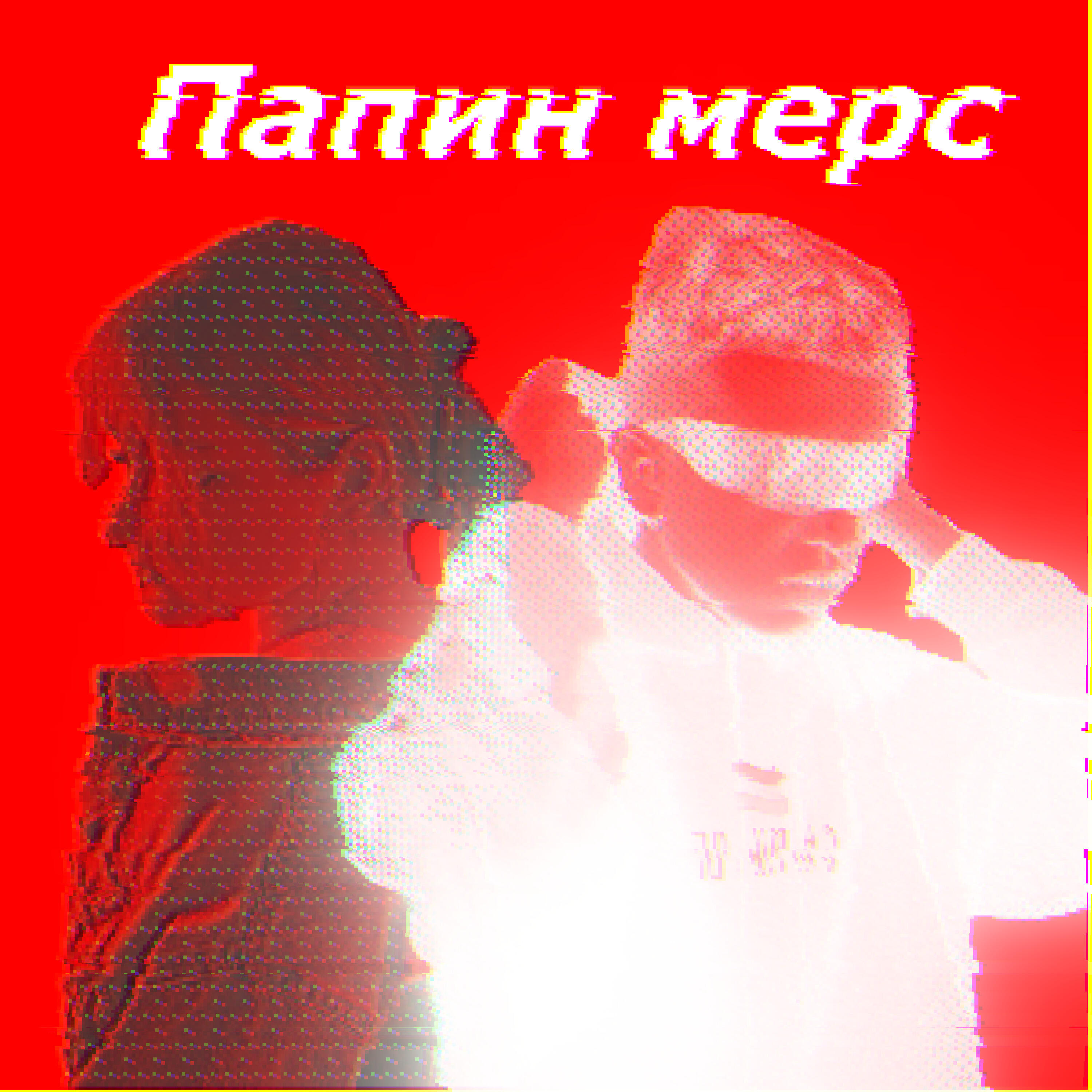 Релиз Папин мерс