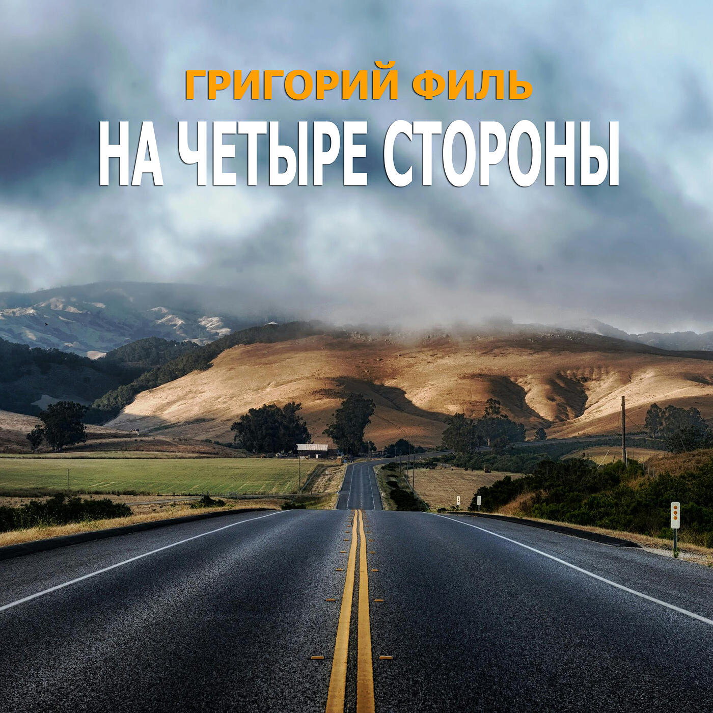 Релиз На четыре стороны