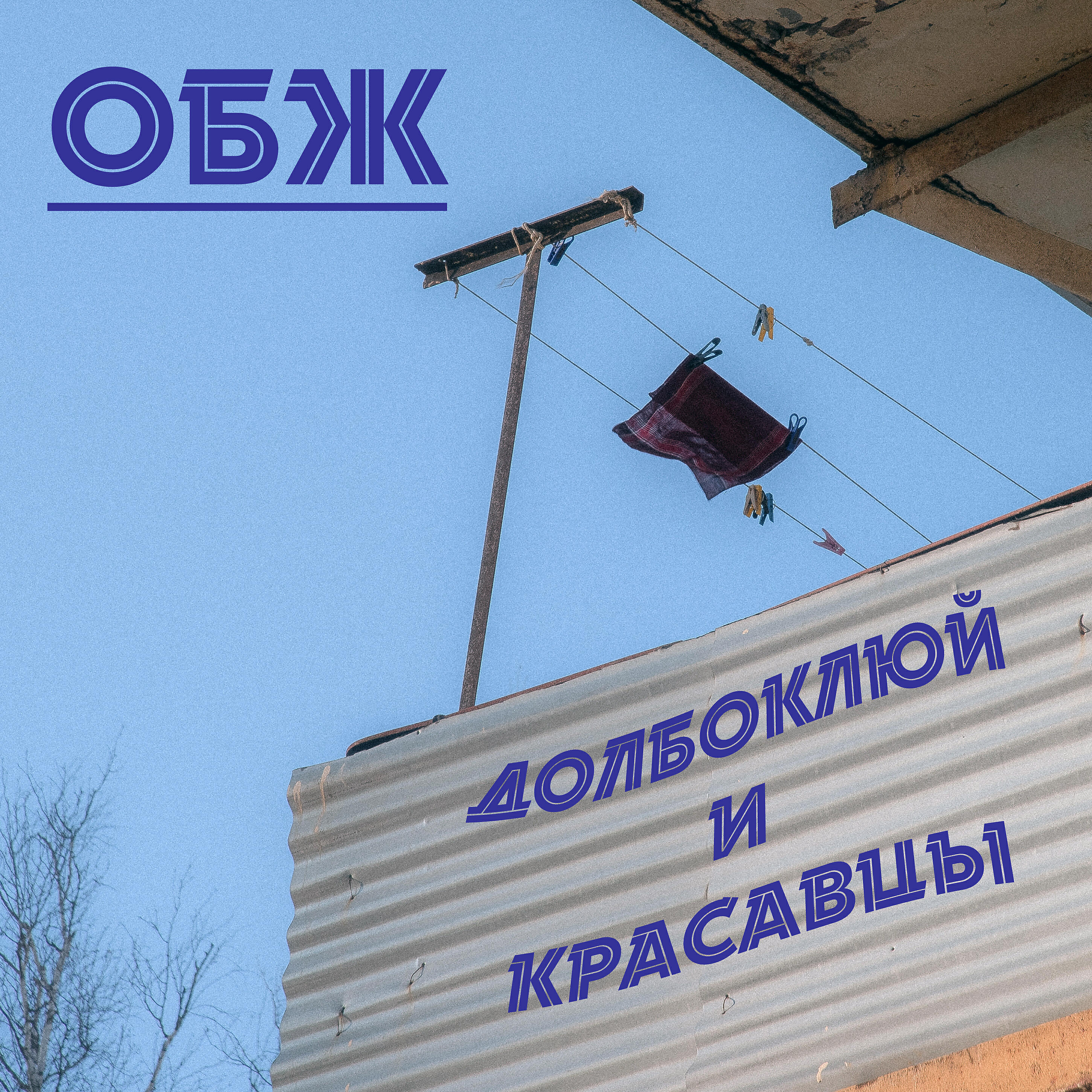 Релиз Долбоклюй и красавцы