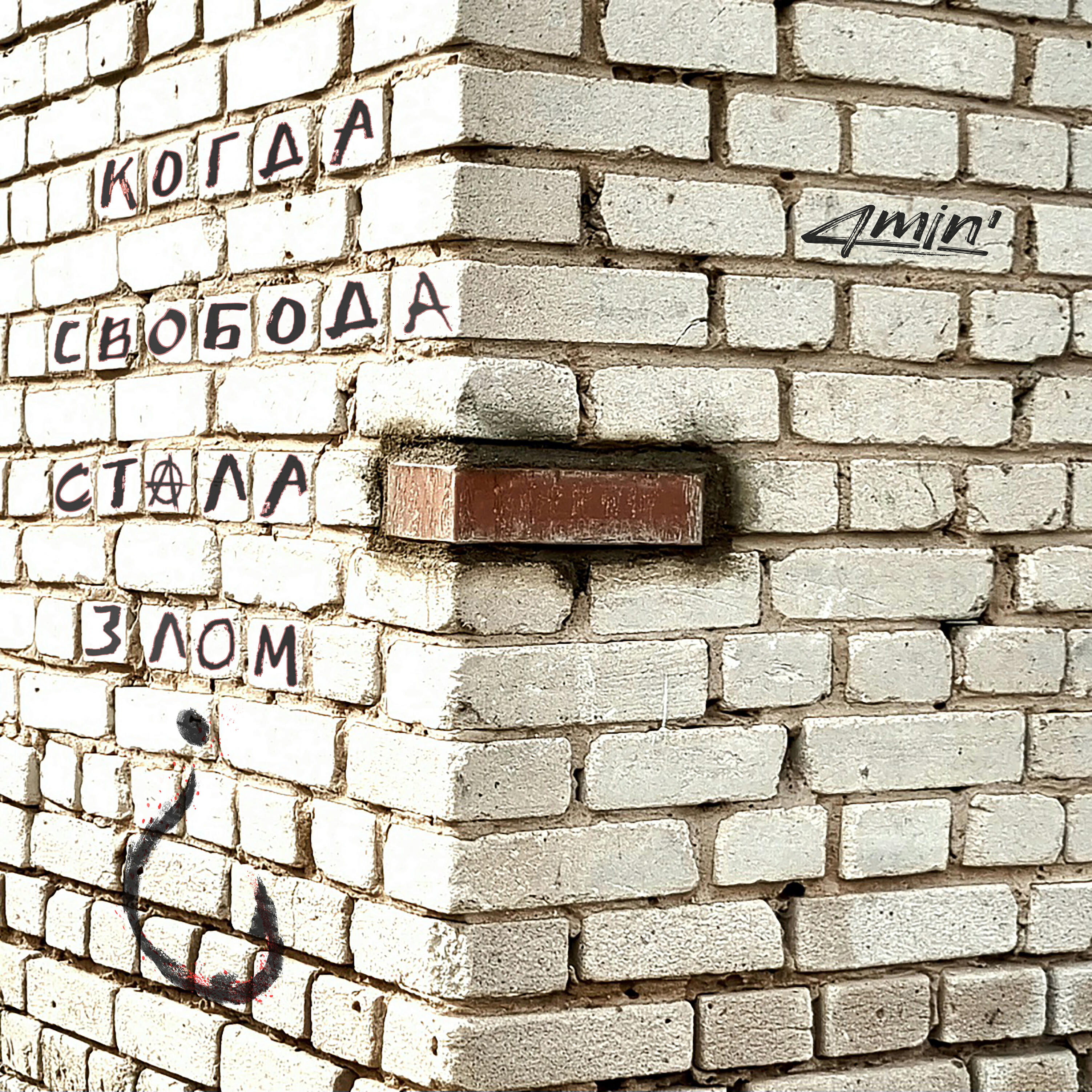 Релиз Когда свобода стала злом?