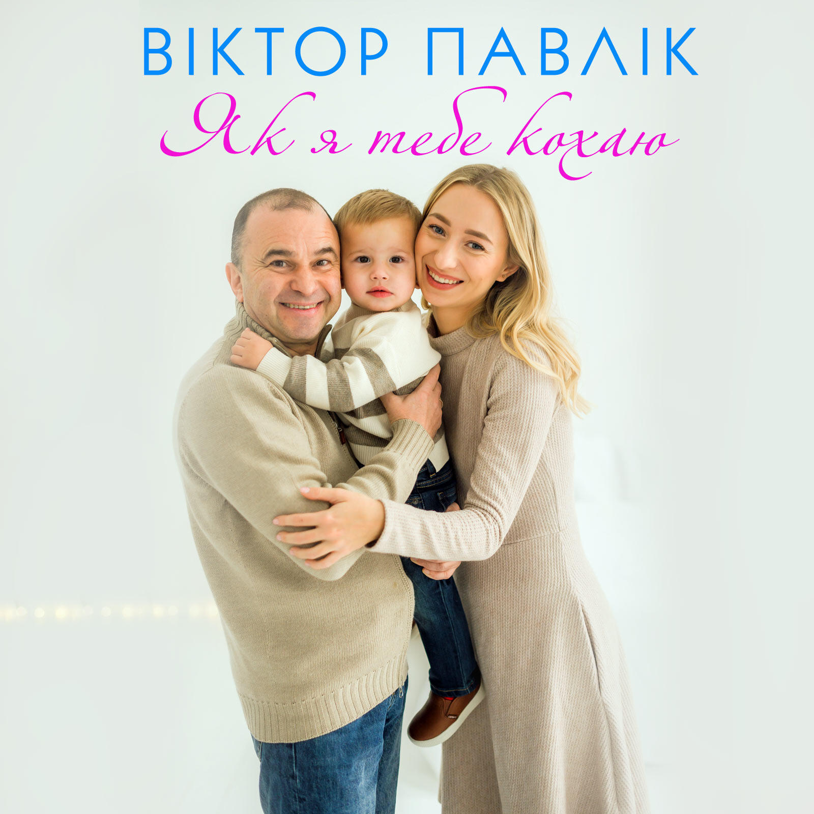 Релиз Як я тебе кохаю