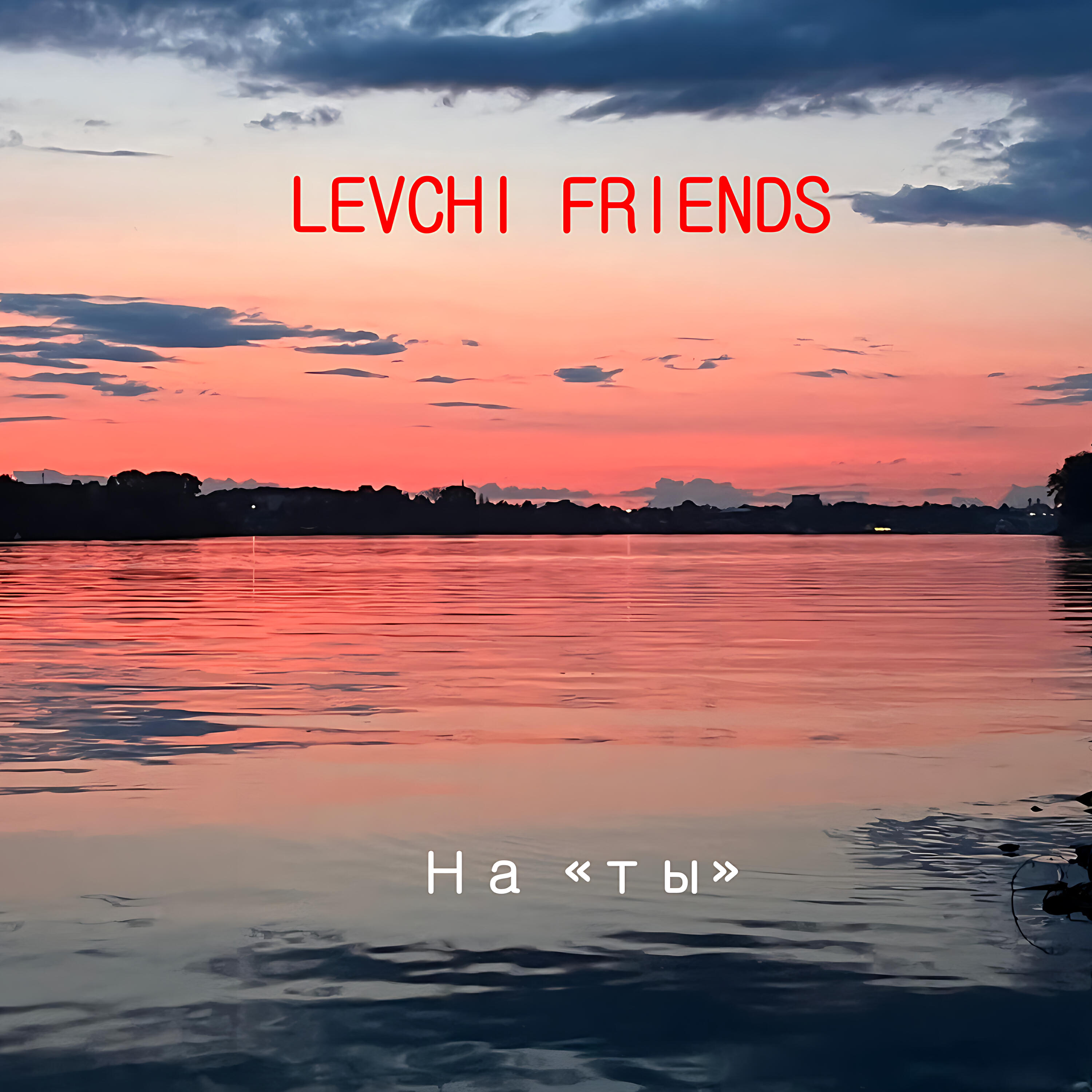 Релиз На "ты"