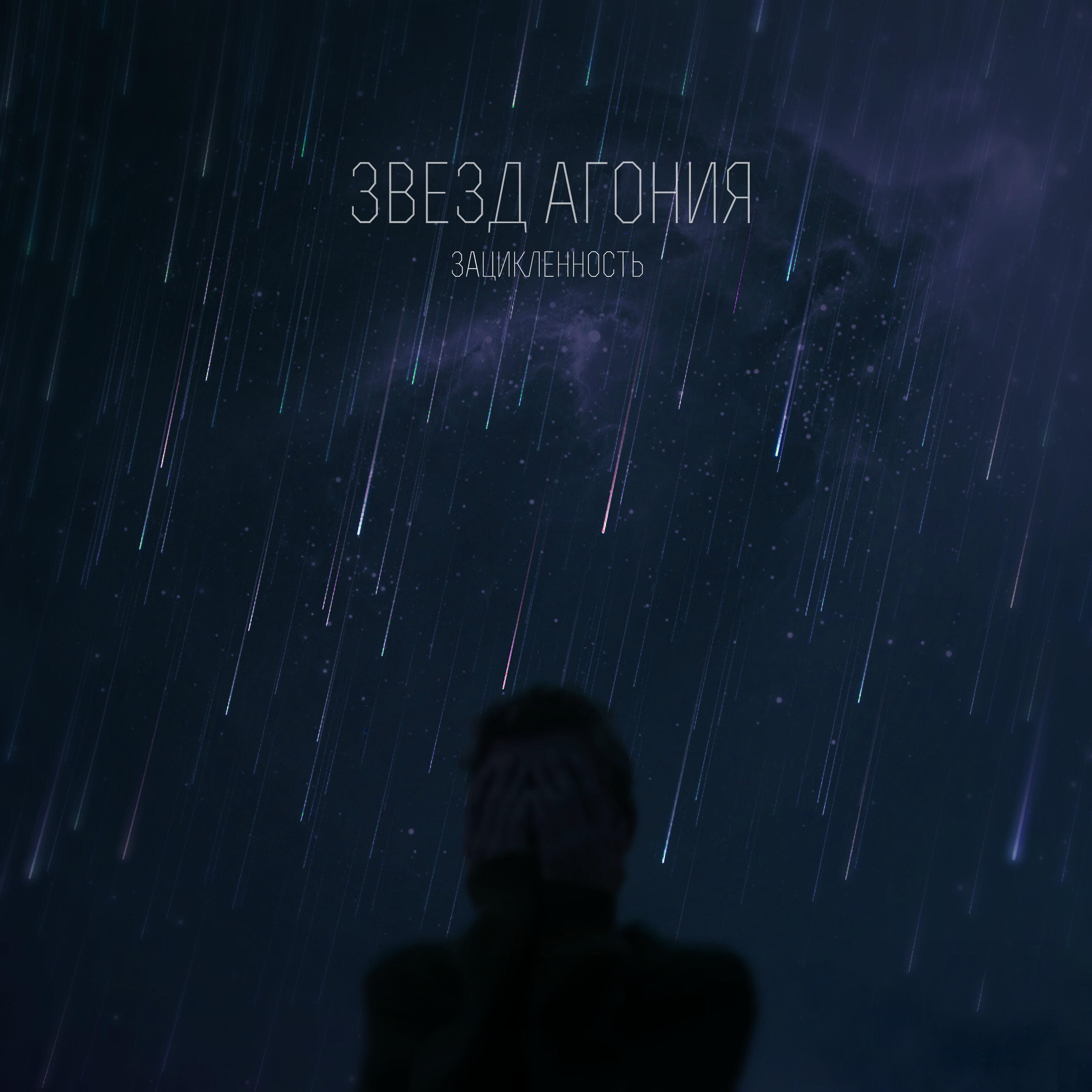 Релиз Звёзд агония