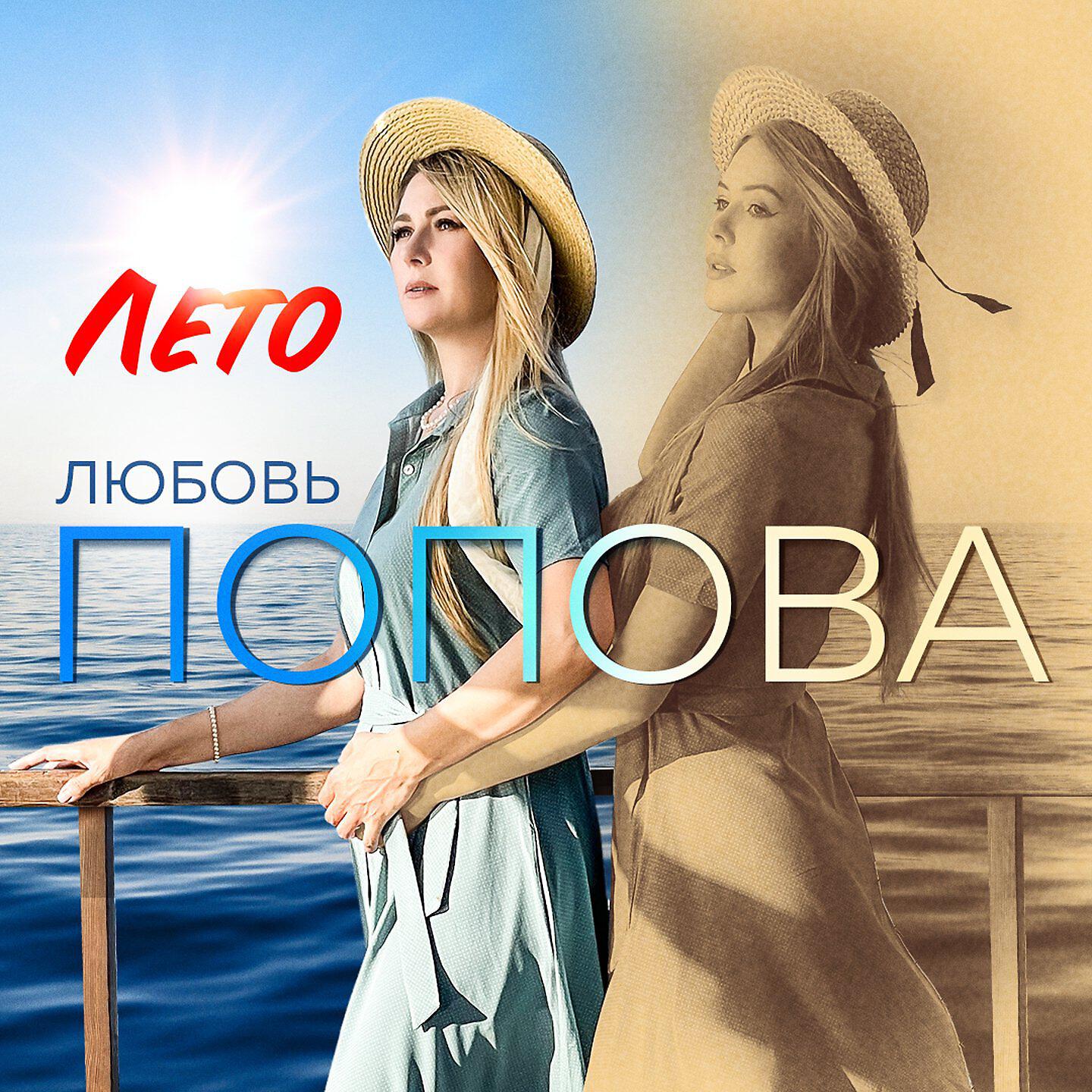 Постер альбома Лето