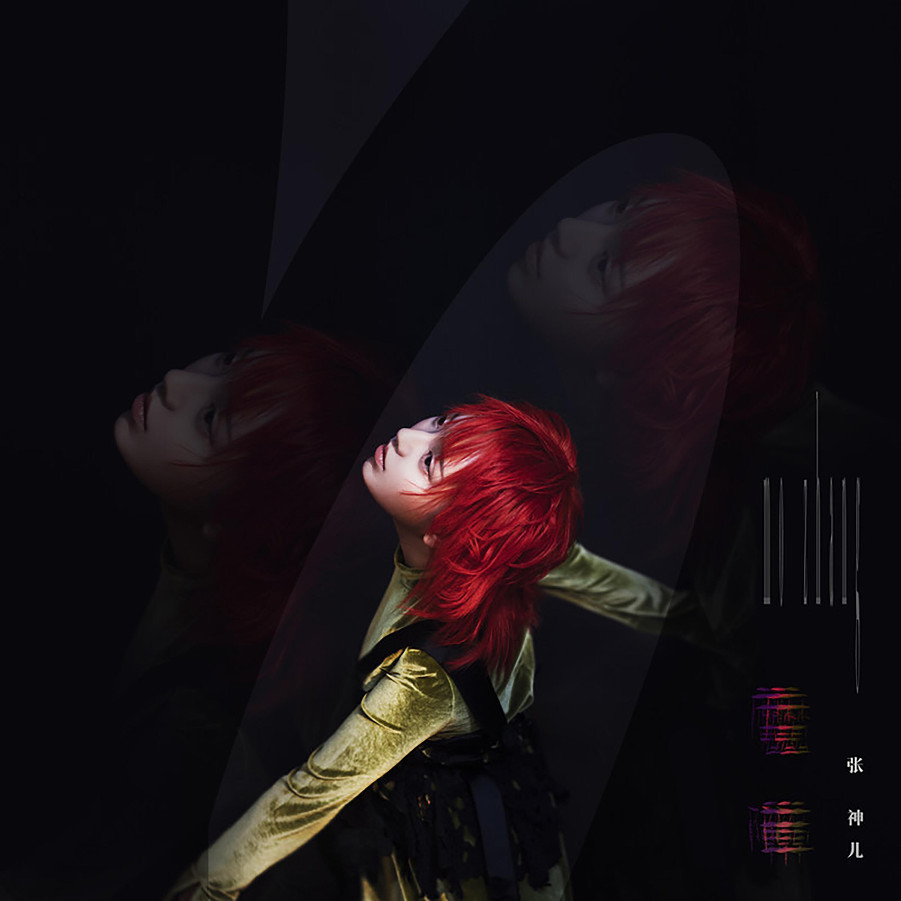 Релиз 魔障