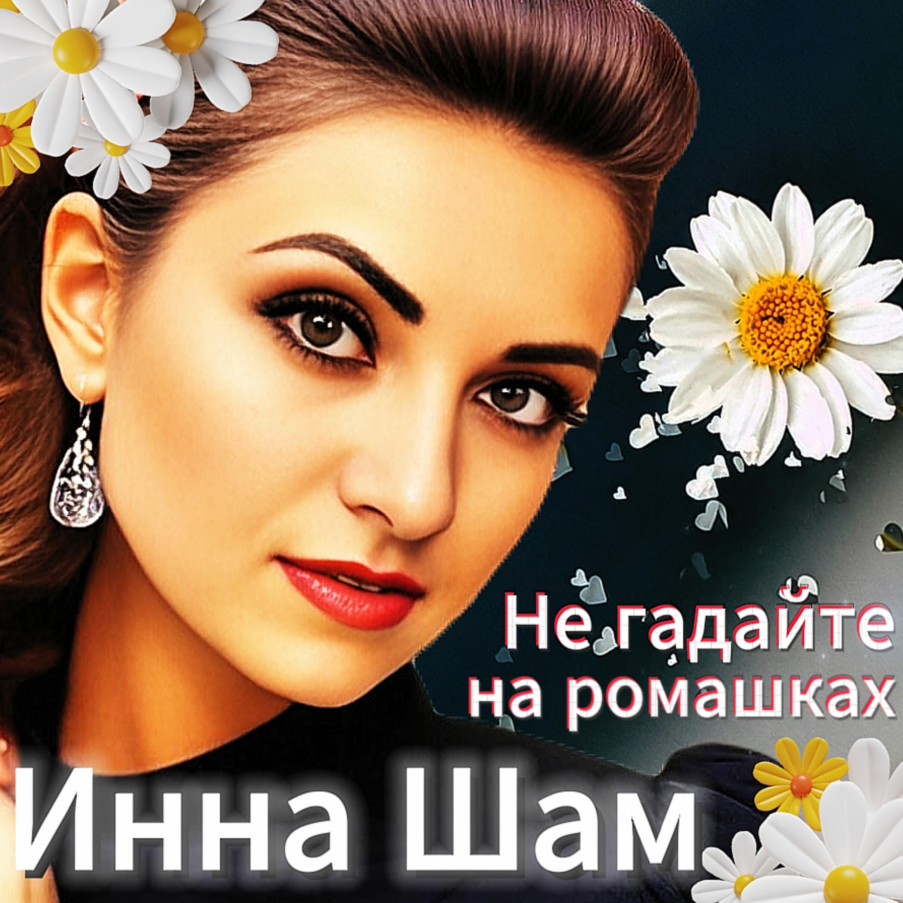 Релиз Не гадайте на ромашках