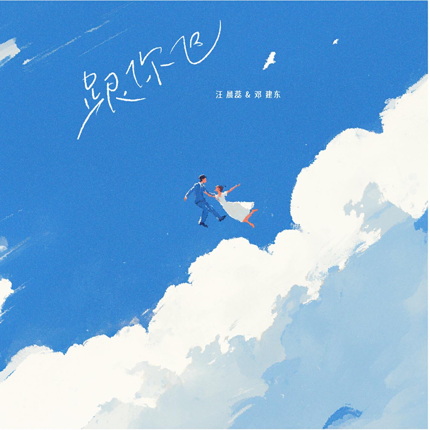 汪晨蕊, 邓建东 - 跟你飞 (伴奏)