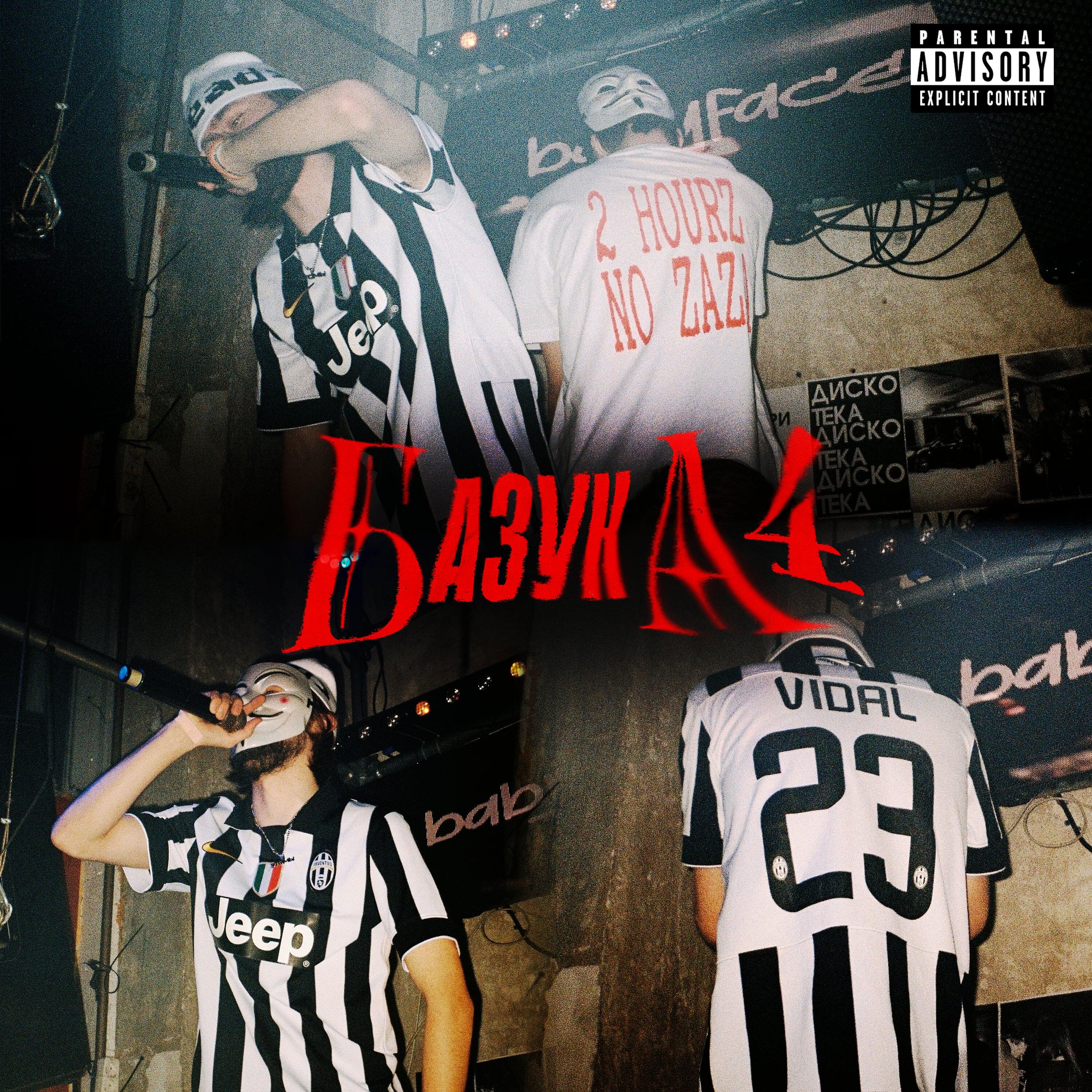 Релиз базука 4 (prod. foreign shooter)