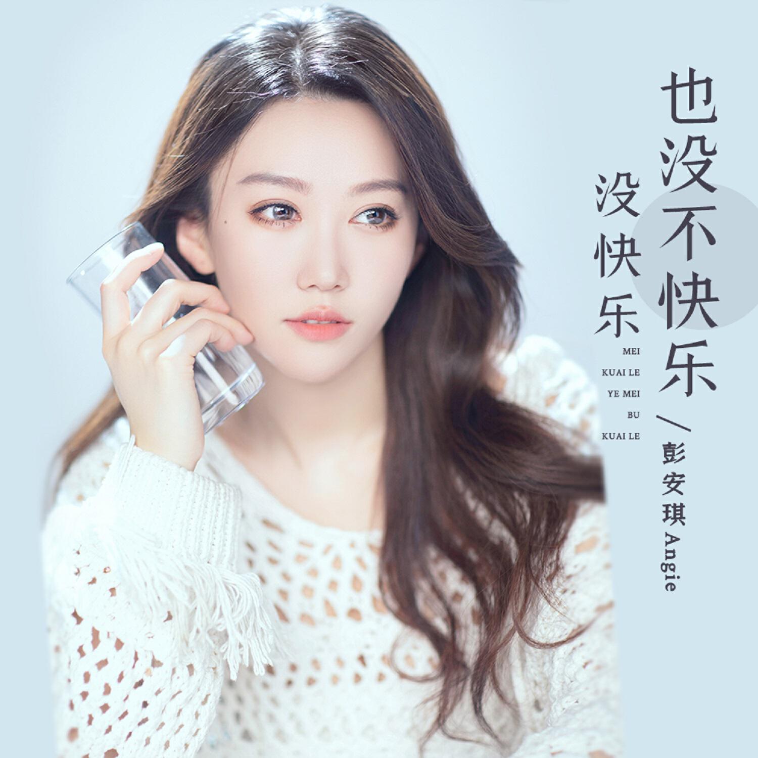 Релиз 没快乐也没不快乐