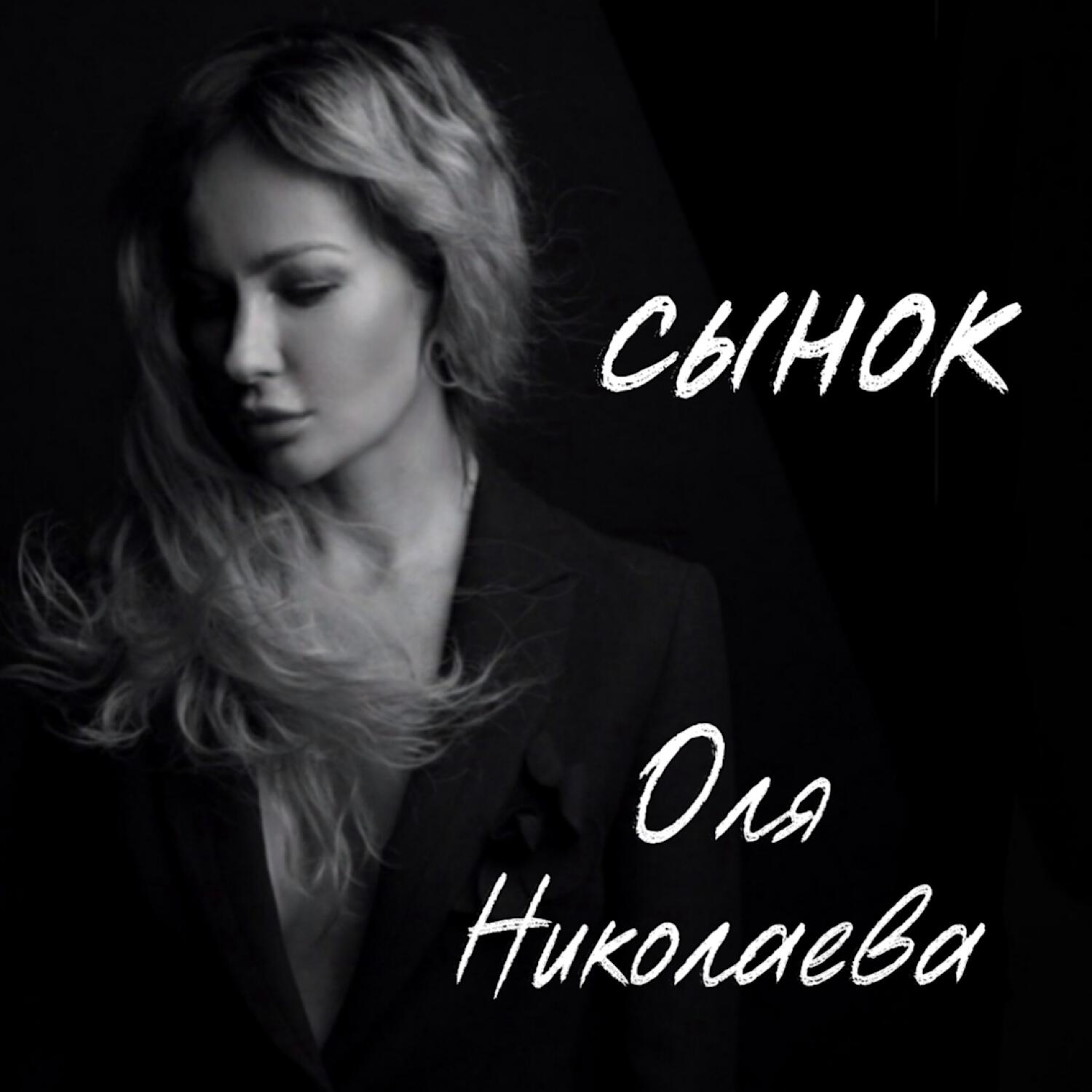 Оля Николаева