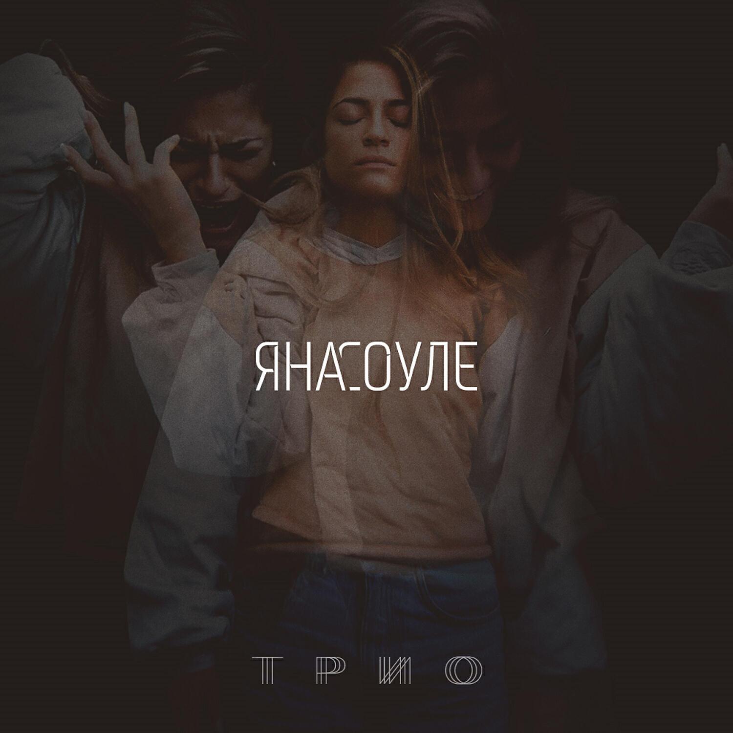 Яна Соуле