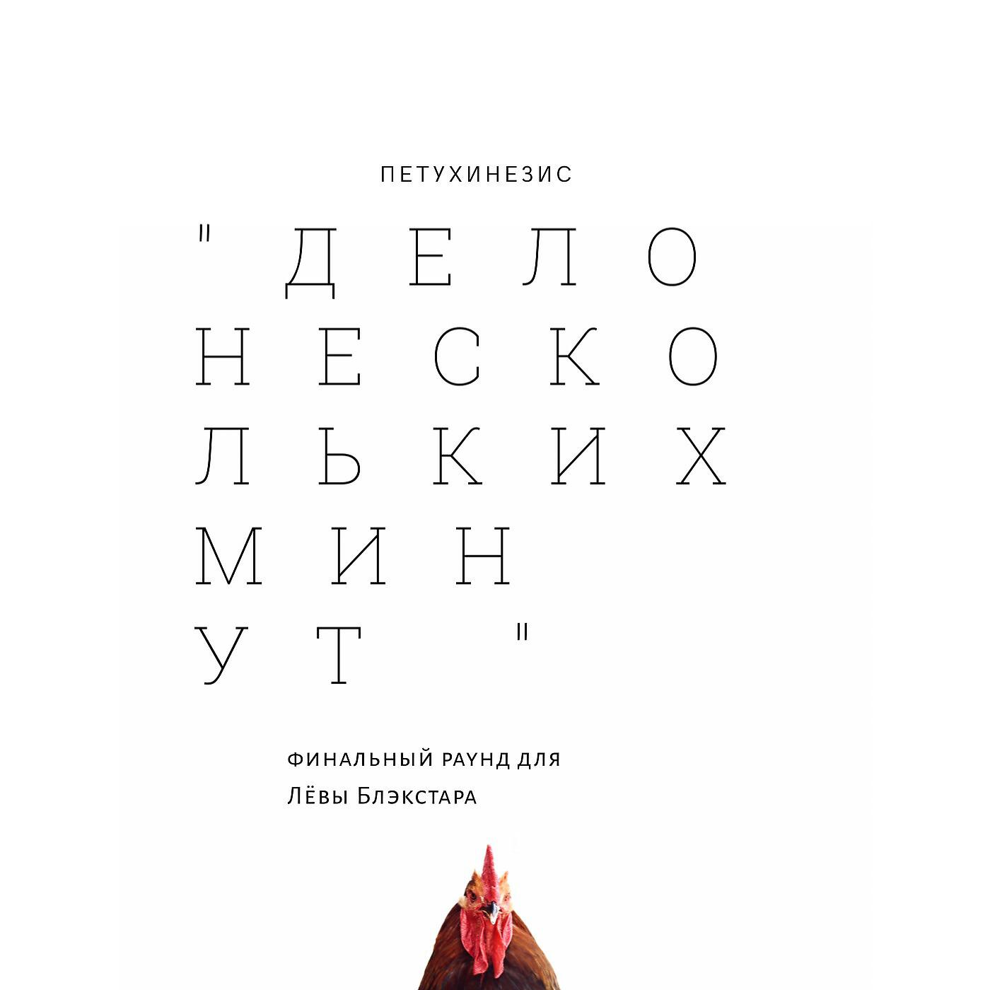 Релиз ДЕЛО НЕСКОЛЬКИХ МИНУТ