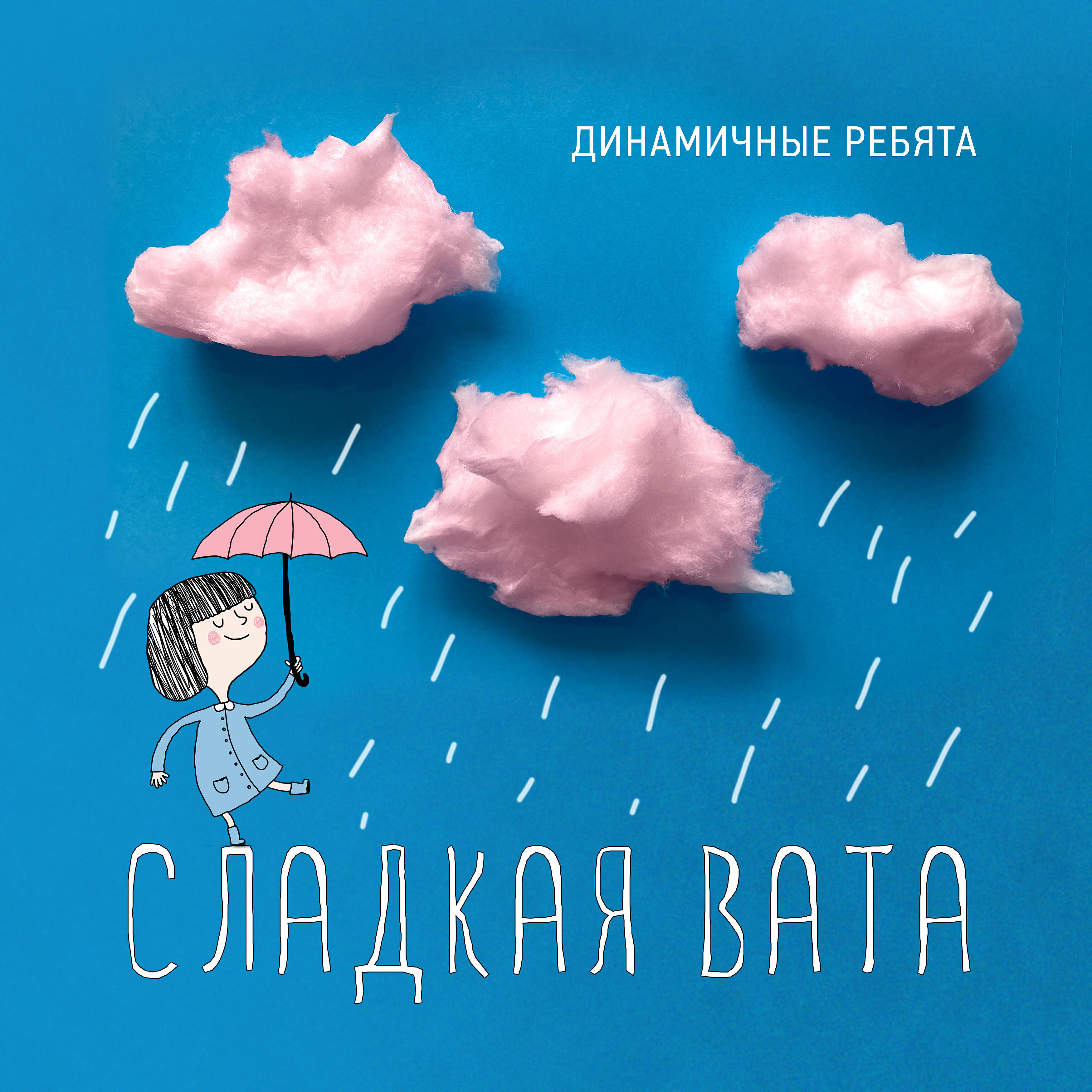 Релиз Сладкая вата