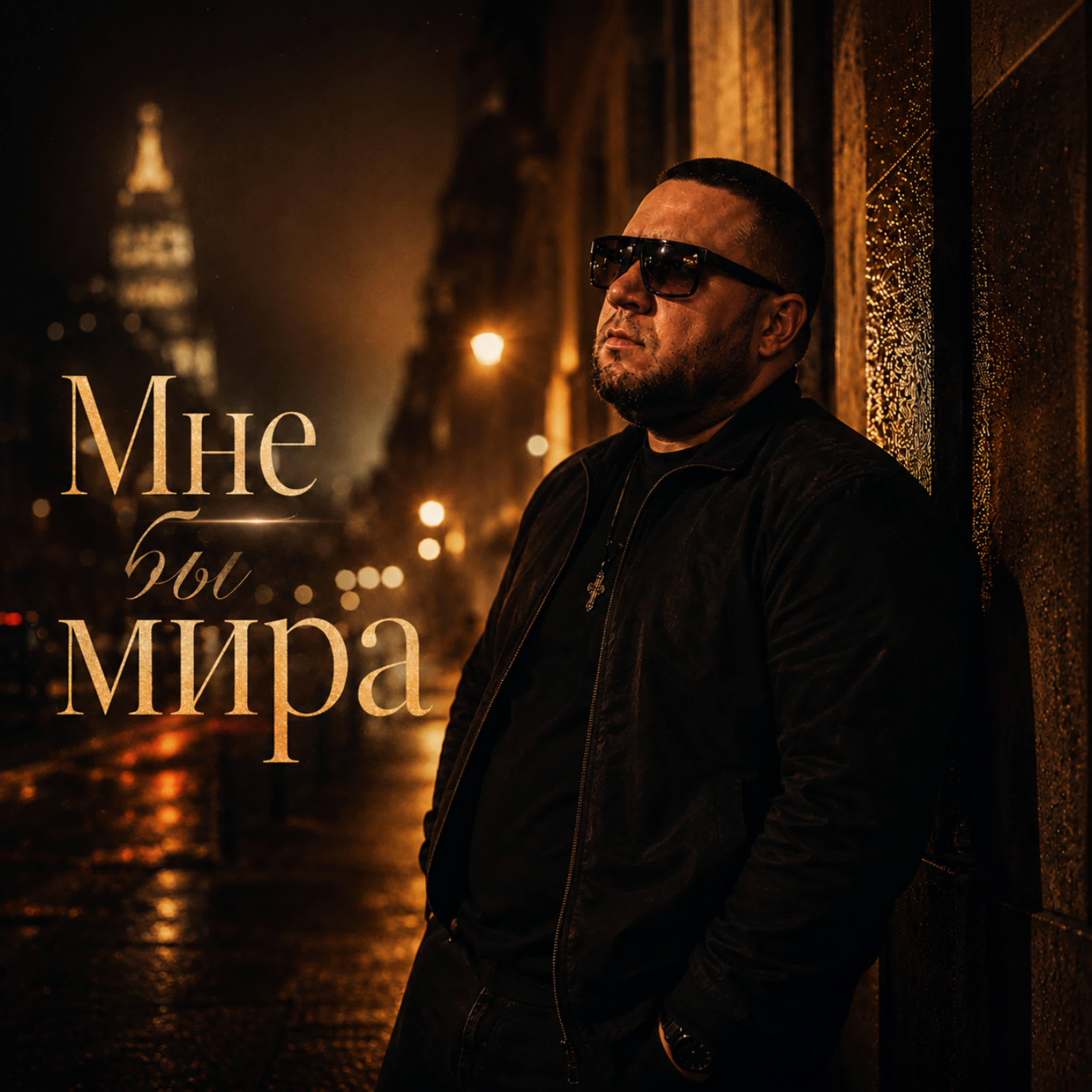 Релиз Мне бы мира