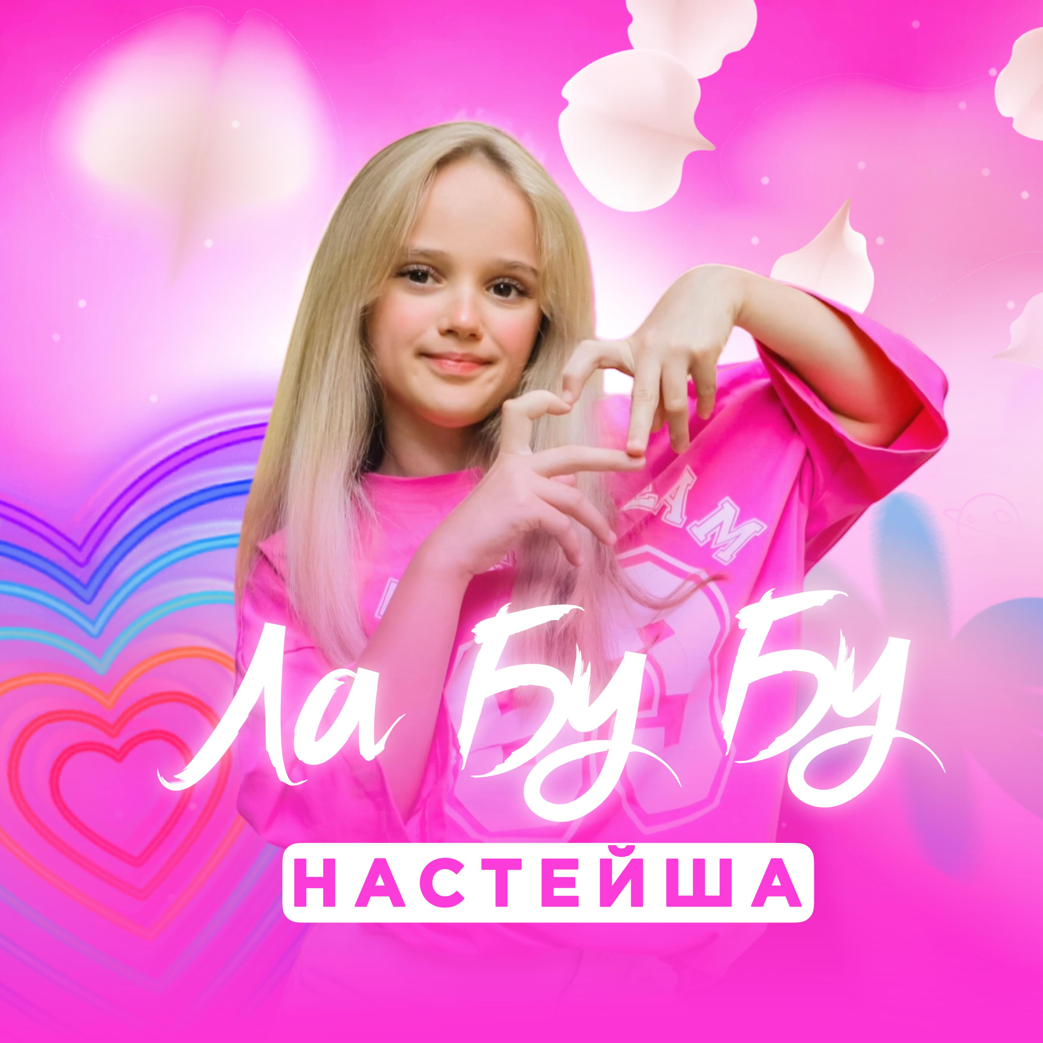 Настейша
