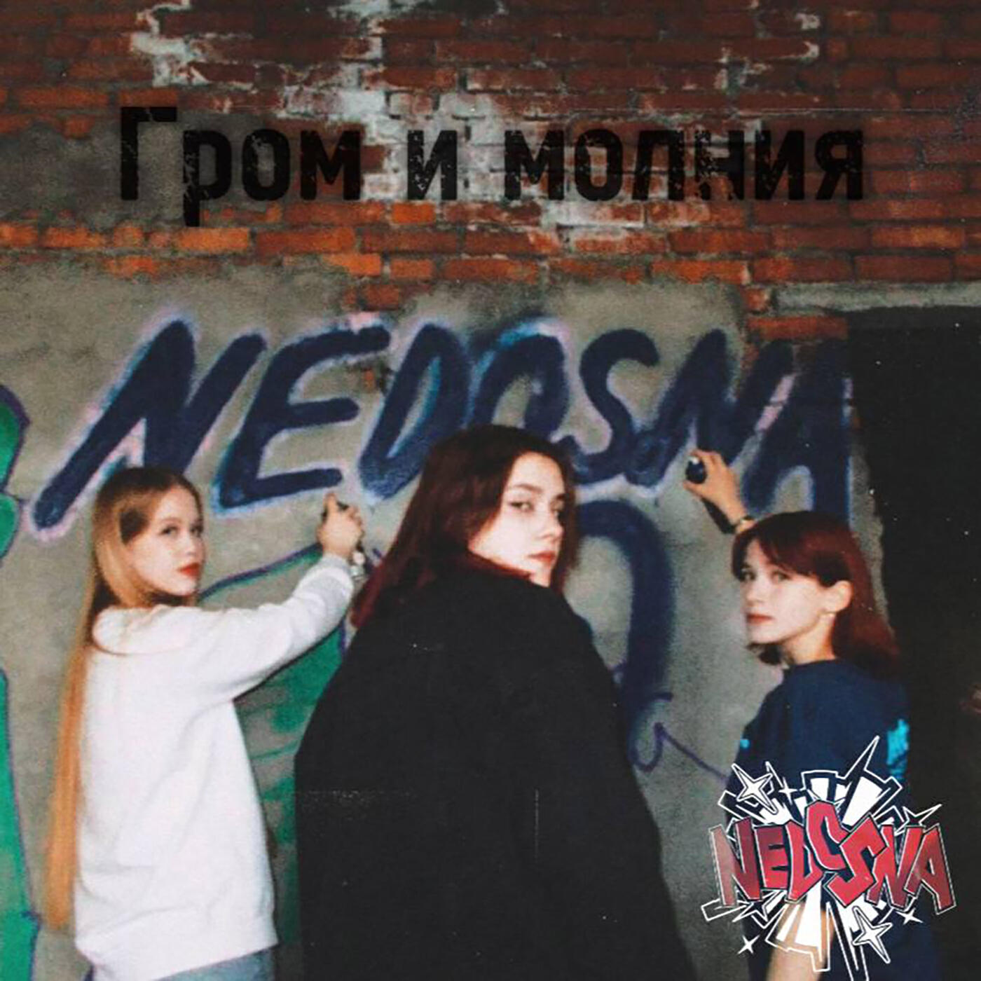 Релиз Гром и молния