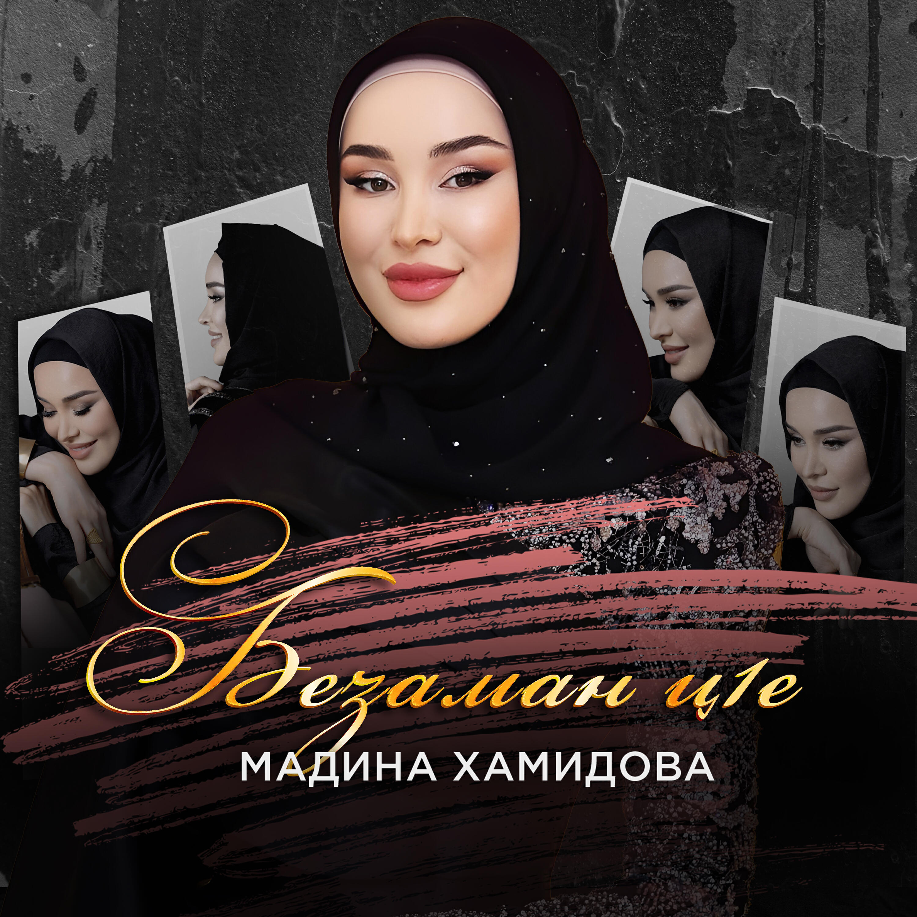 Постер альбома Безаман ц1е
