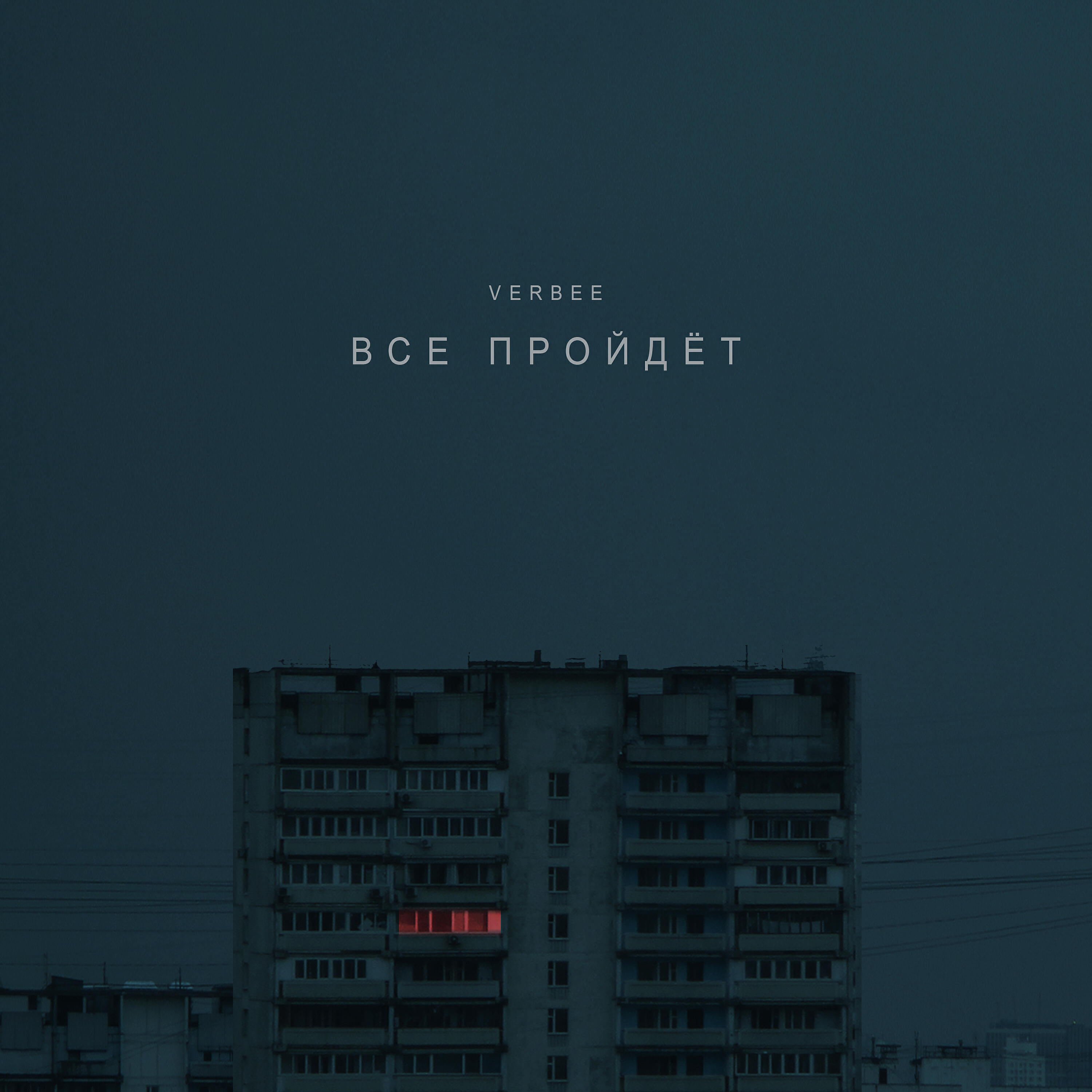 Трек Всё пройдёт