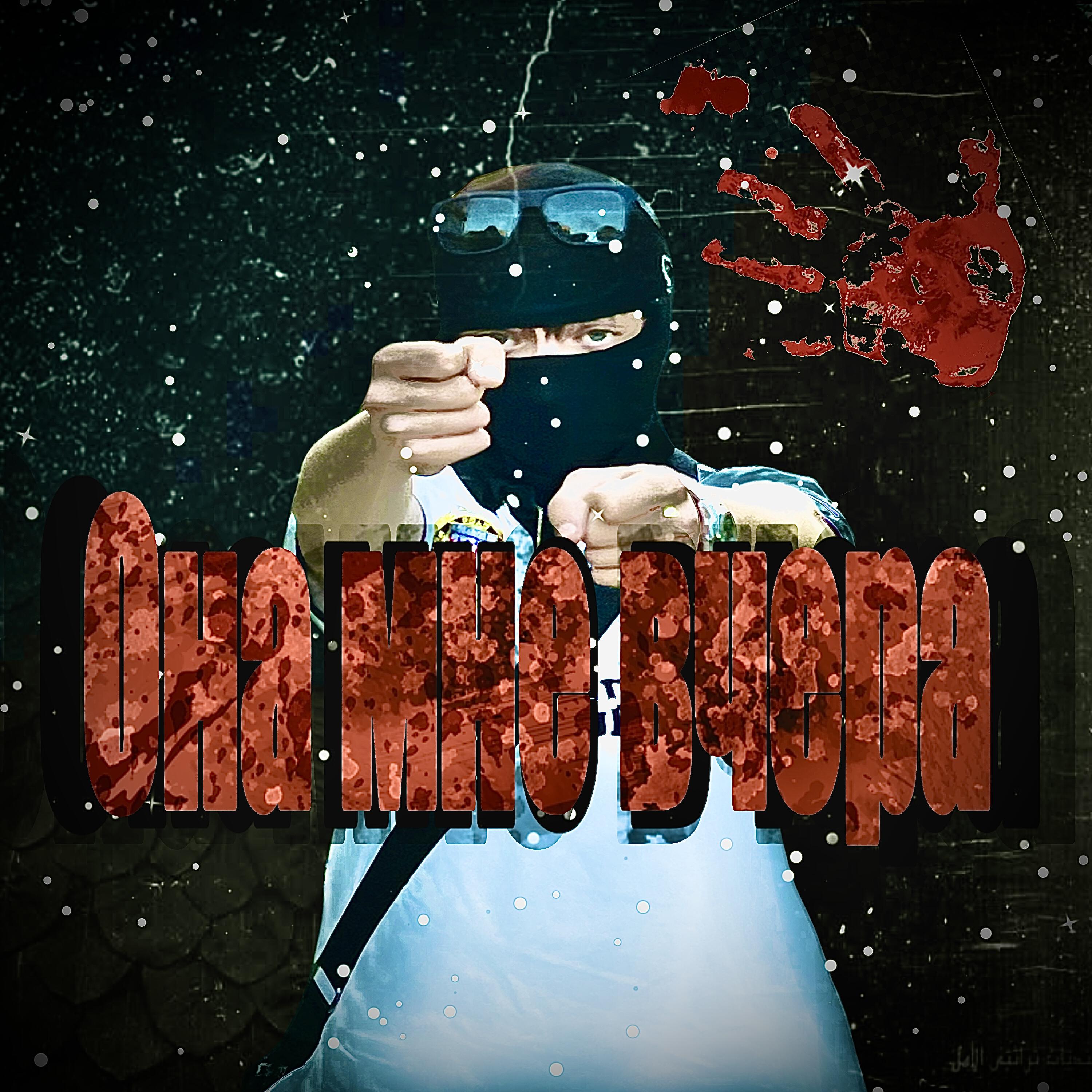 Релиз Она мне вчера