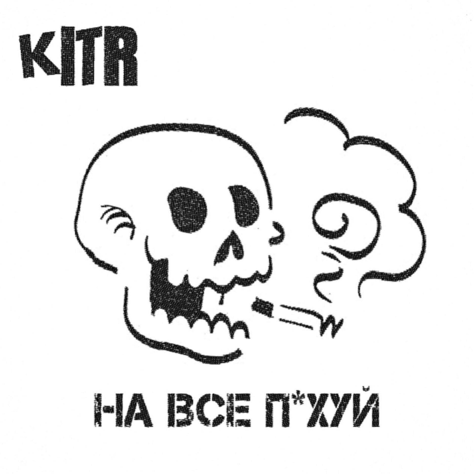 Релиз На все похуй