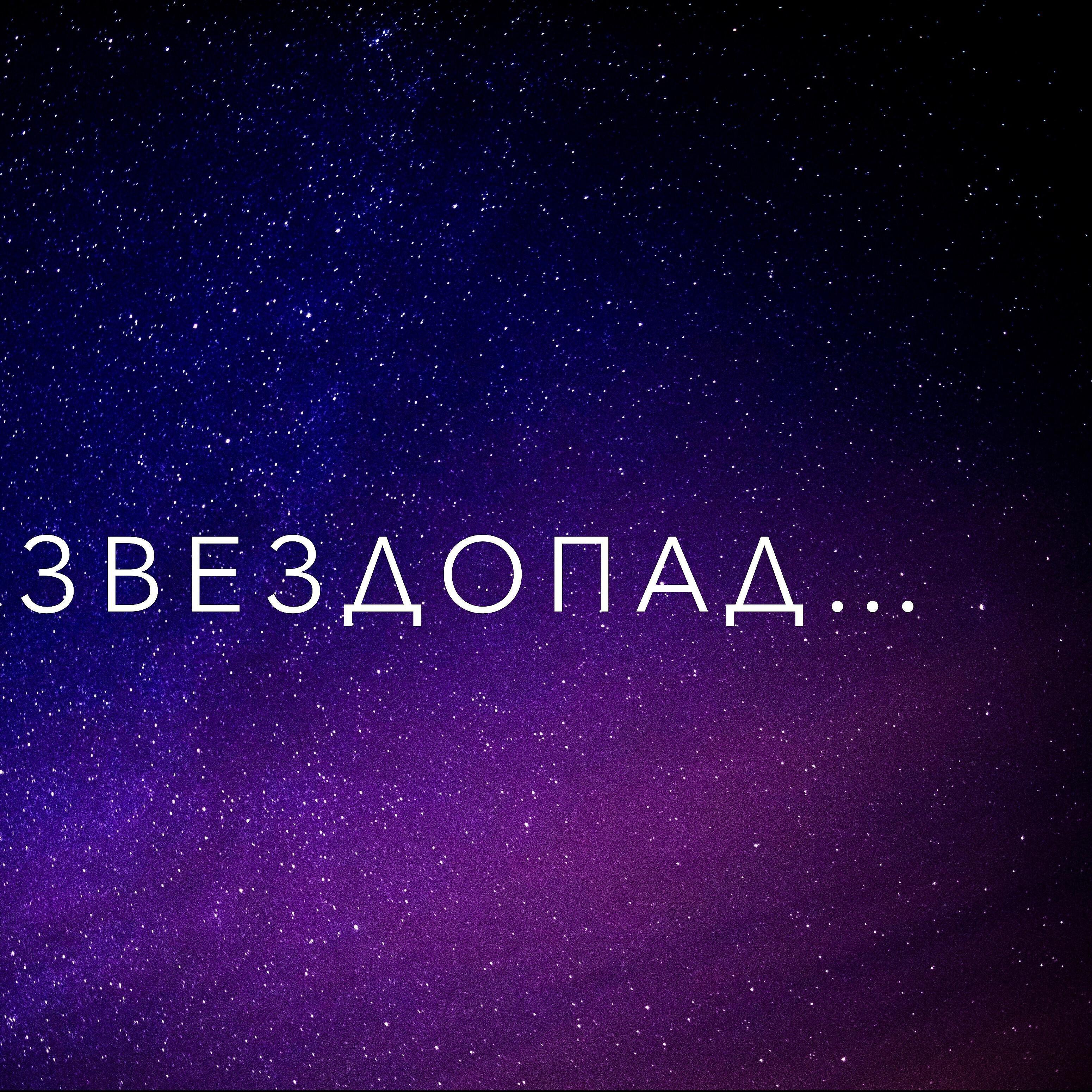 Релиз Звездопад