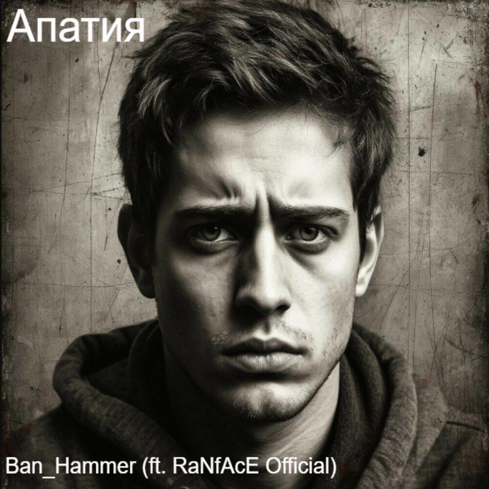 Релиз Апатия