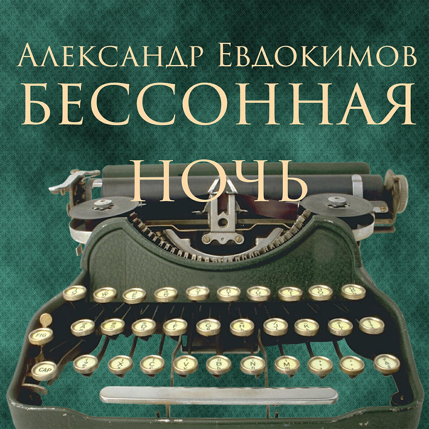 Релиз Бессонная ночь