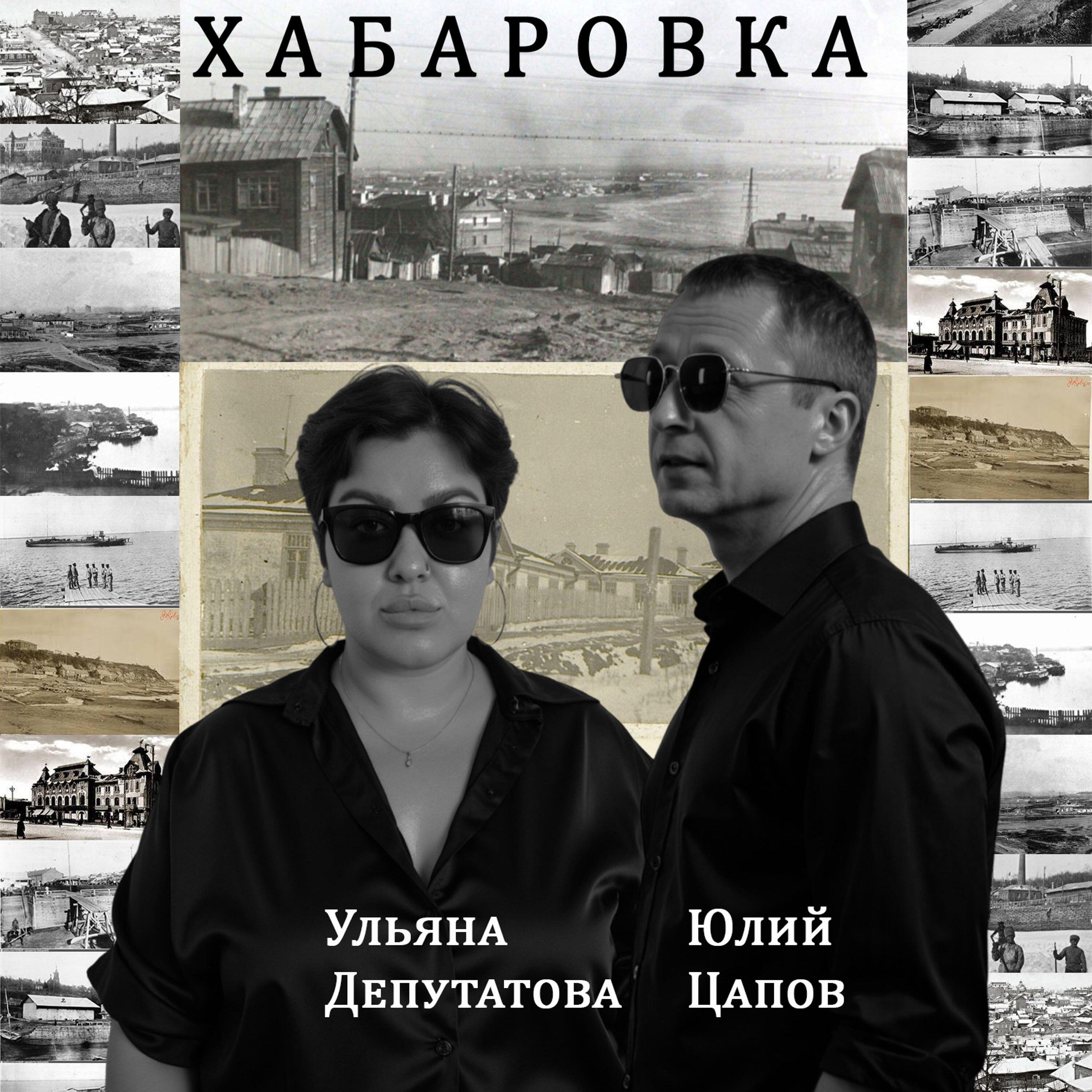 Релиз Хабаровка