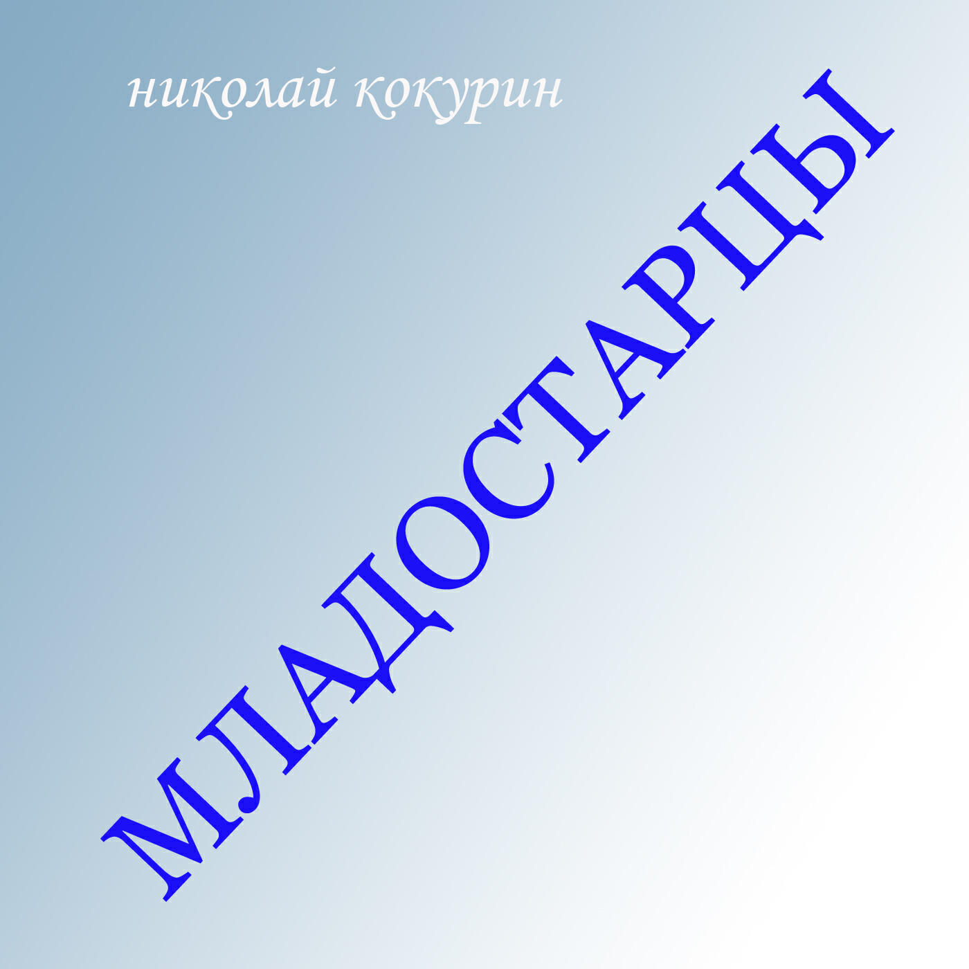Релиз Младостарчество