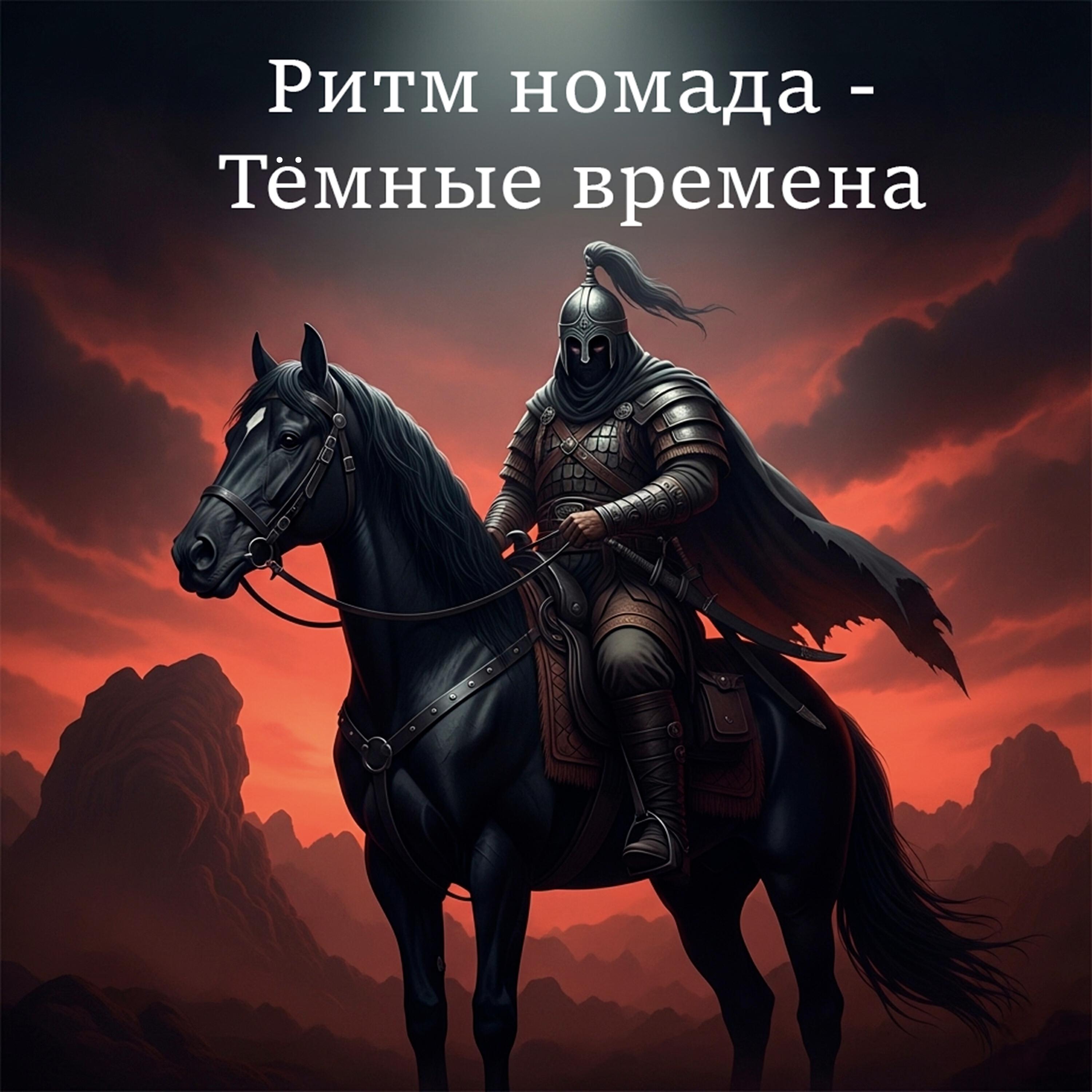 Ритм номада