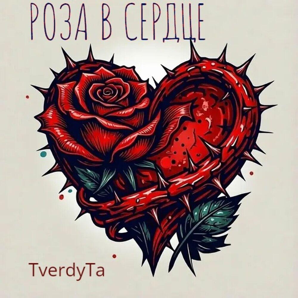 Релиз Роза в сердце