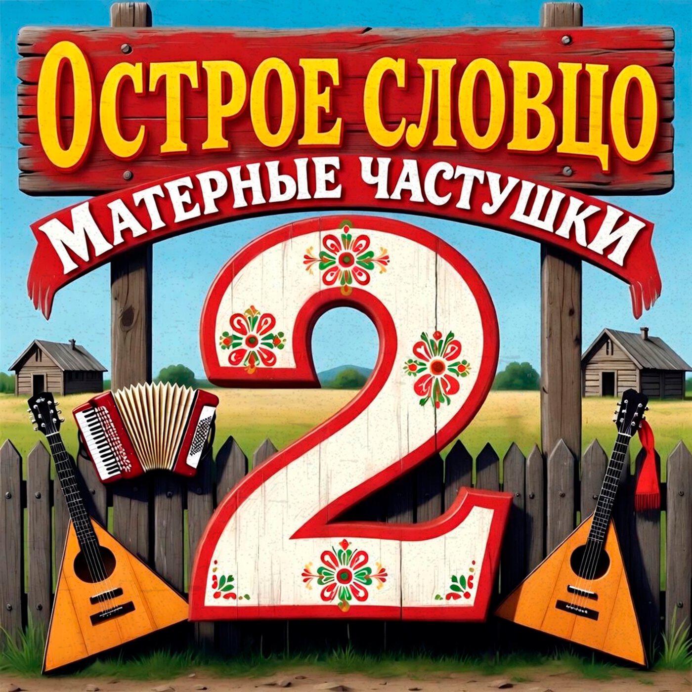 Релиз Матерные частушки 2