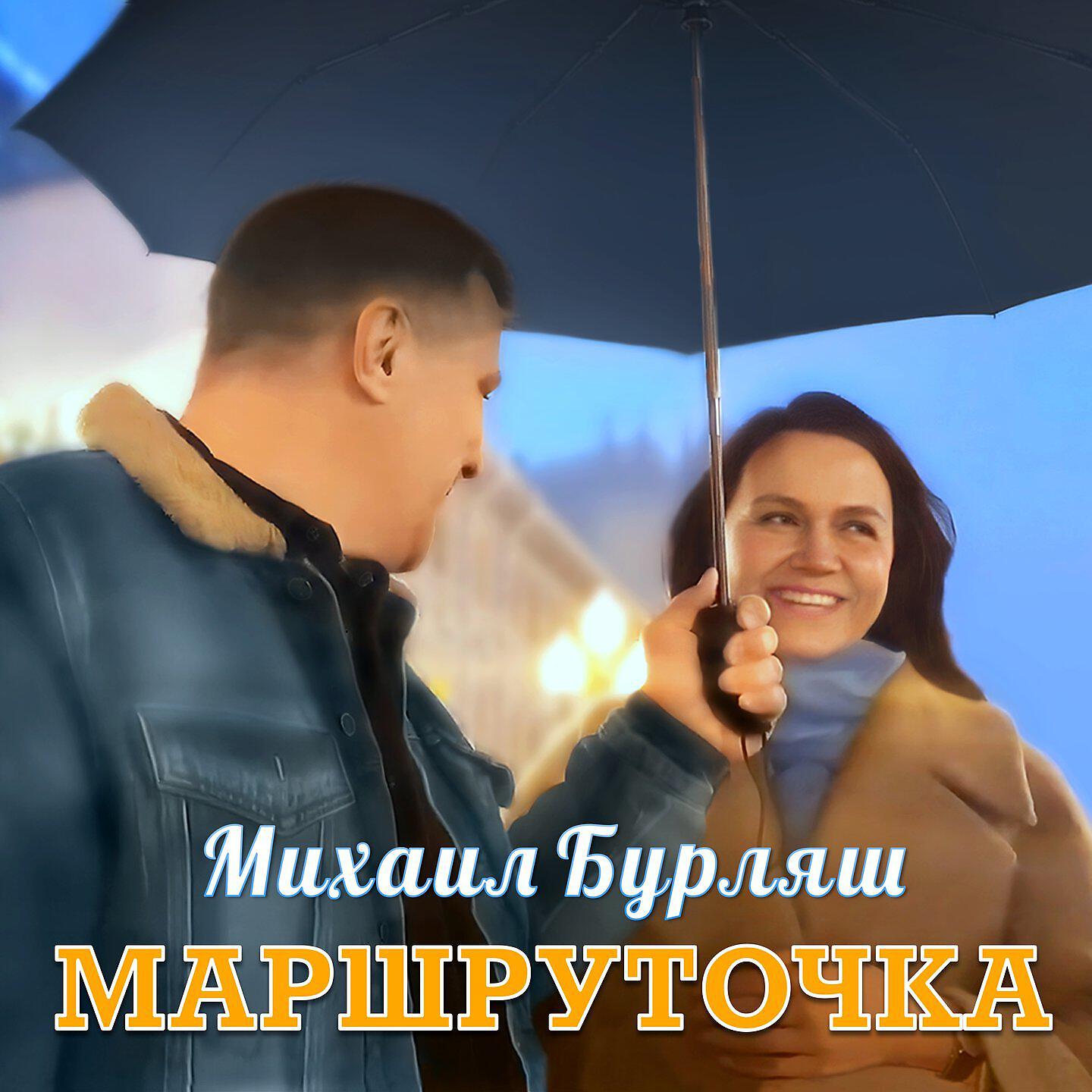 Релиз Маршруточка