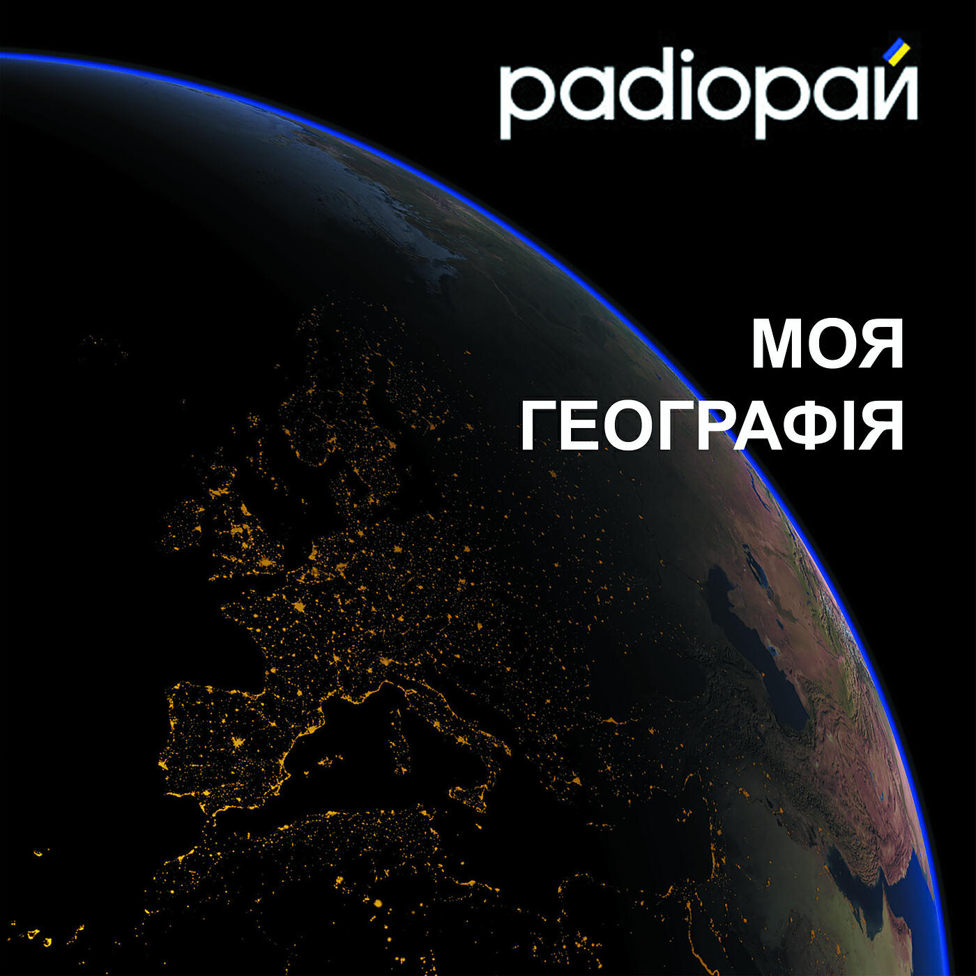 Релиз Моя географія