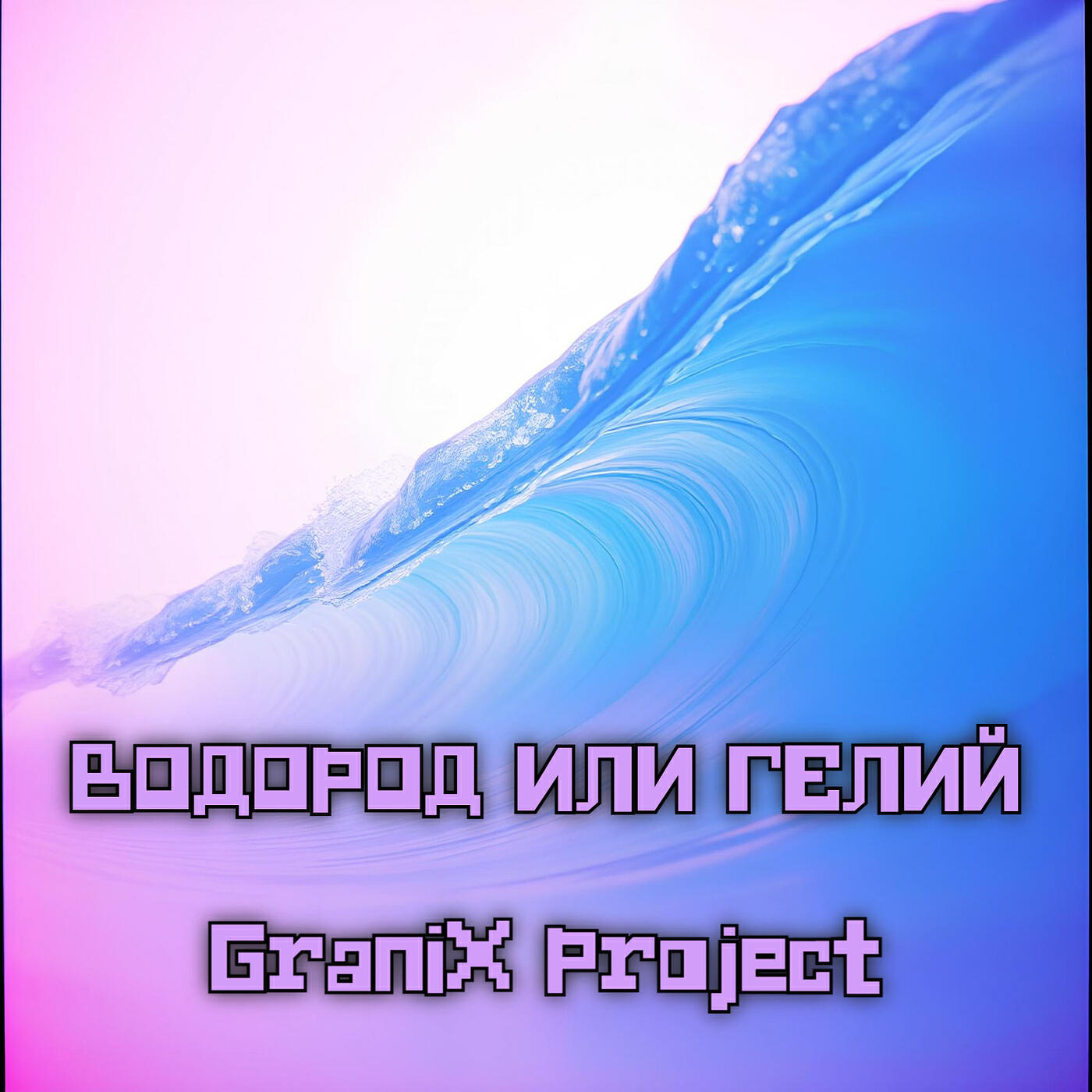 Релиз Водород или гелий
