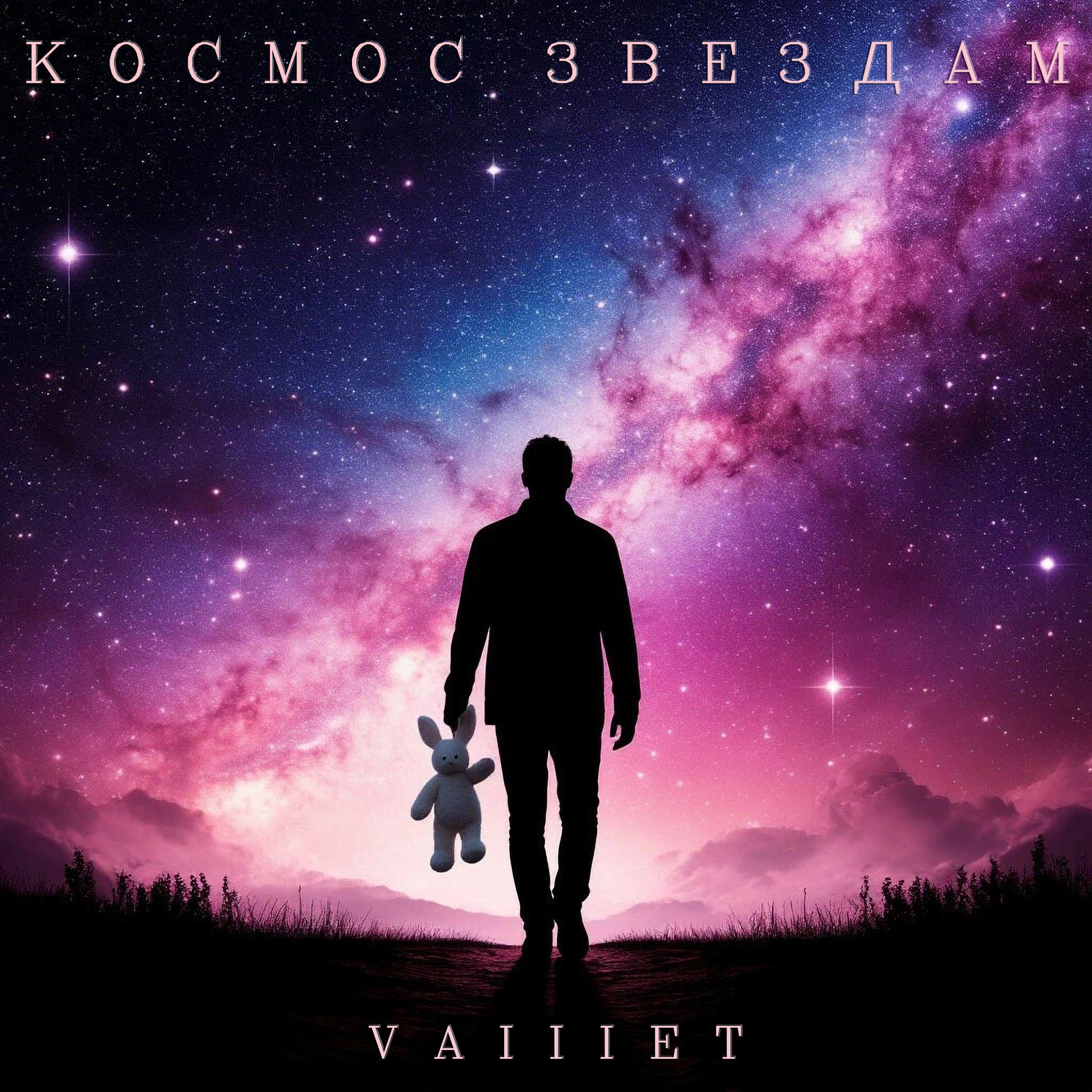 Релиз Космос звездам