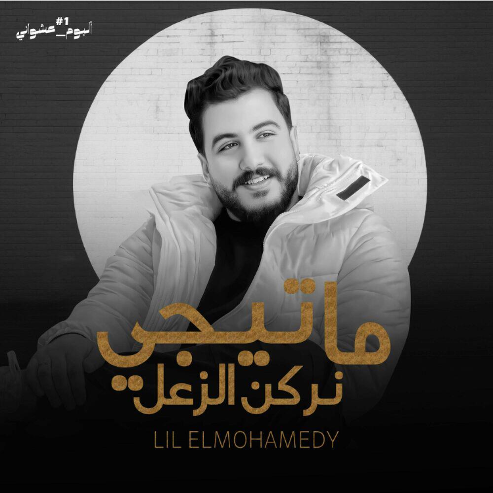 Релиз ما تيجي نركن الزعل