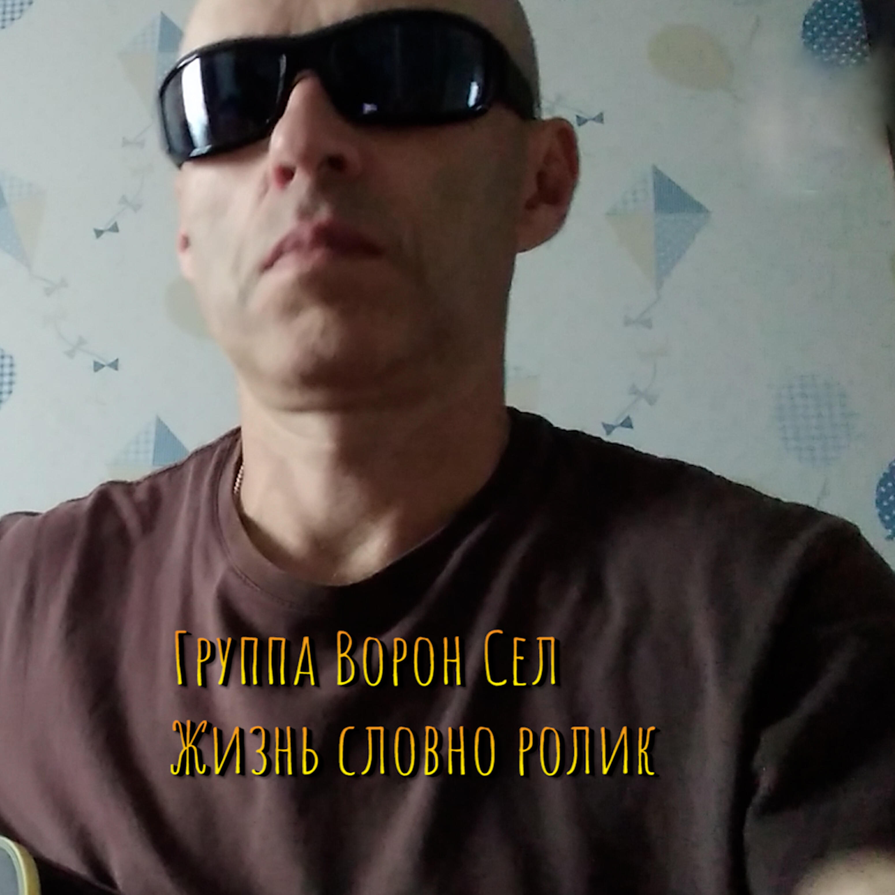 Релиз Жизнь словно ролик