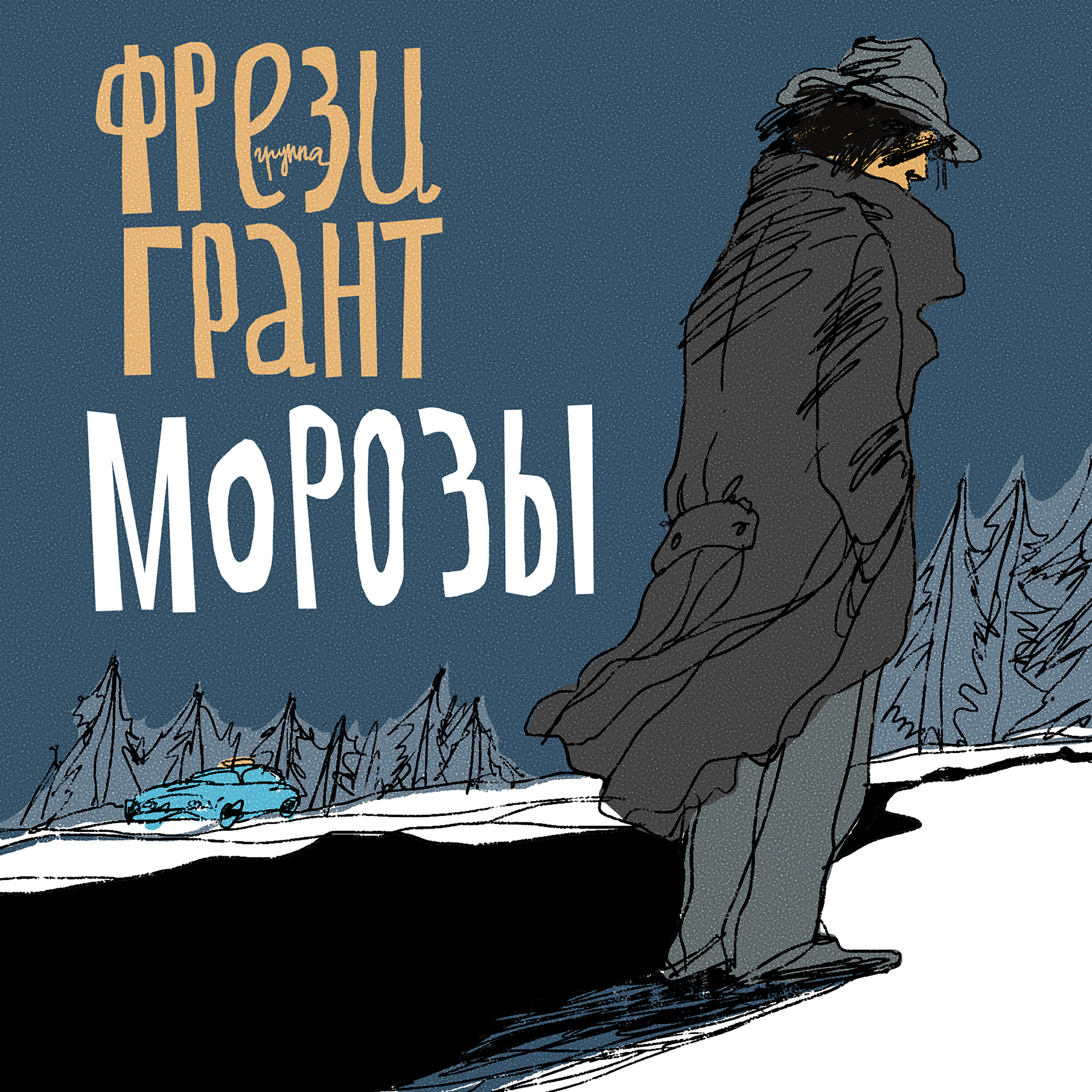 Постер альбома Морозы